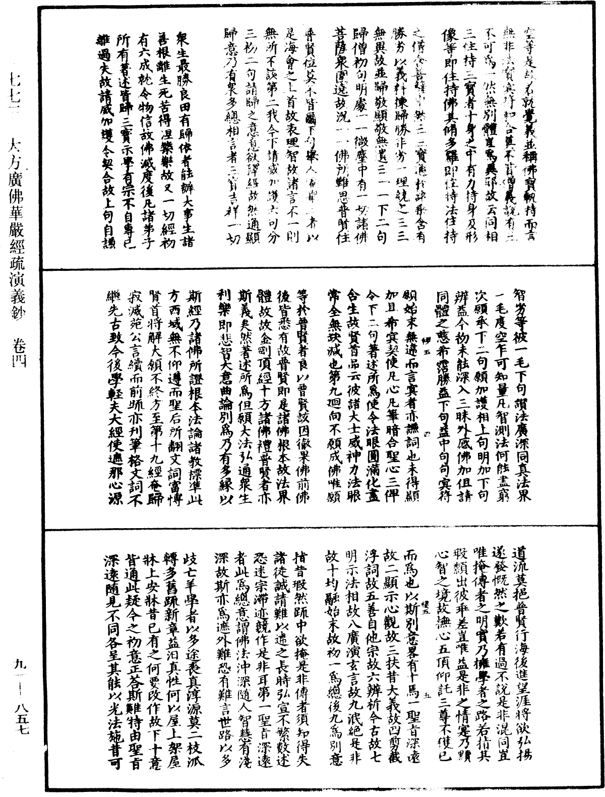 大方廣佛華嚴經疏演義鈔《中華大藏經》_第91冊_第0857頁