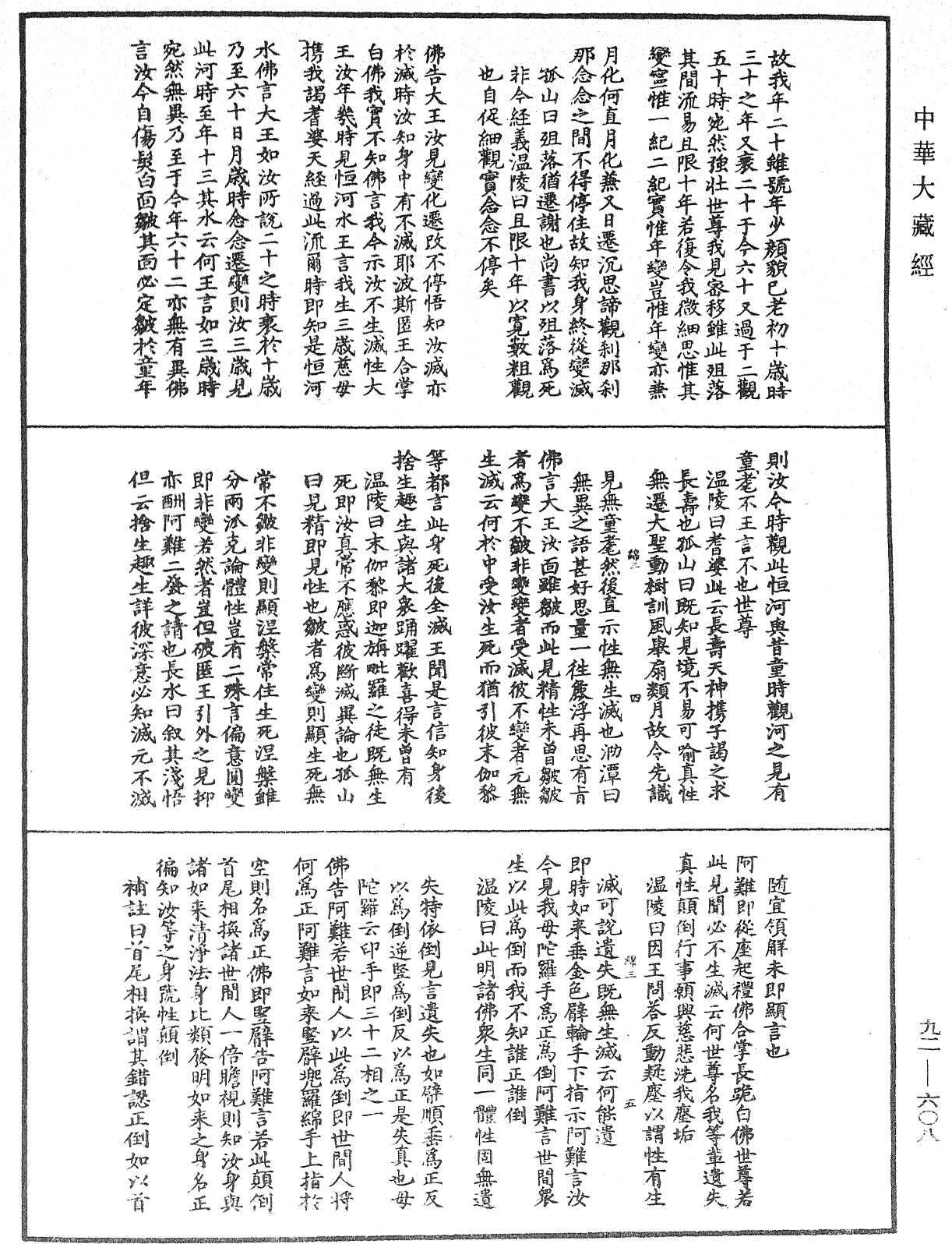 大佛頂如來密因修證了義諸菩薩萬行首楞嚴經會解《中華大藏經》_第92冊_第608頁