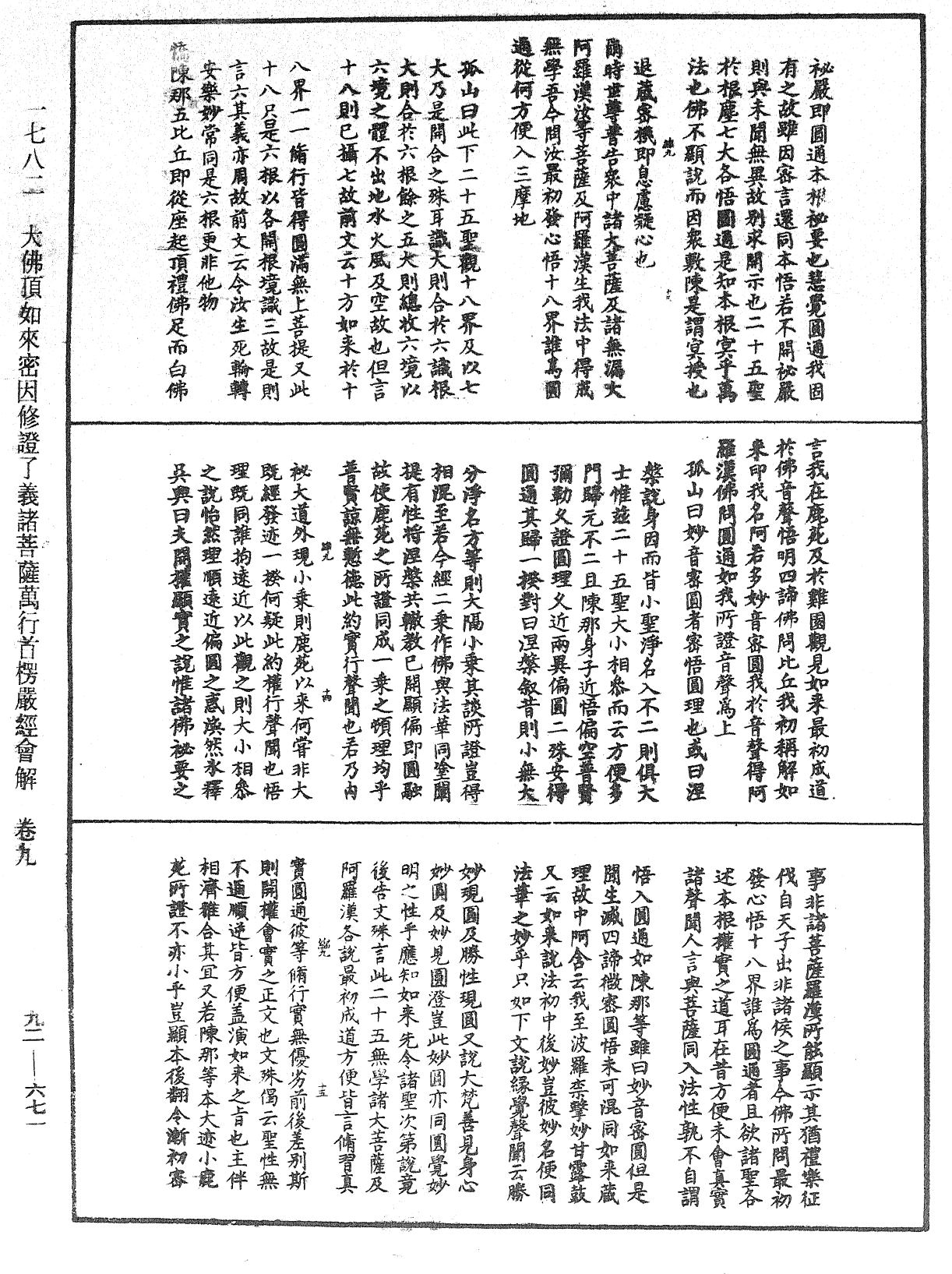 大佛頂如來密因修證了義諸菩薩萬行首楞嚴經會解《中華大藏經》_第92冊_第671頁