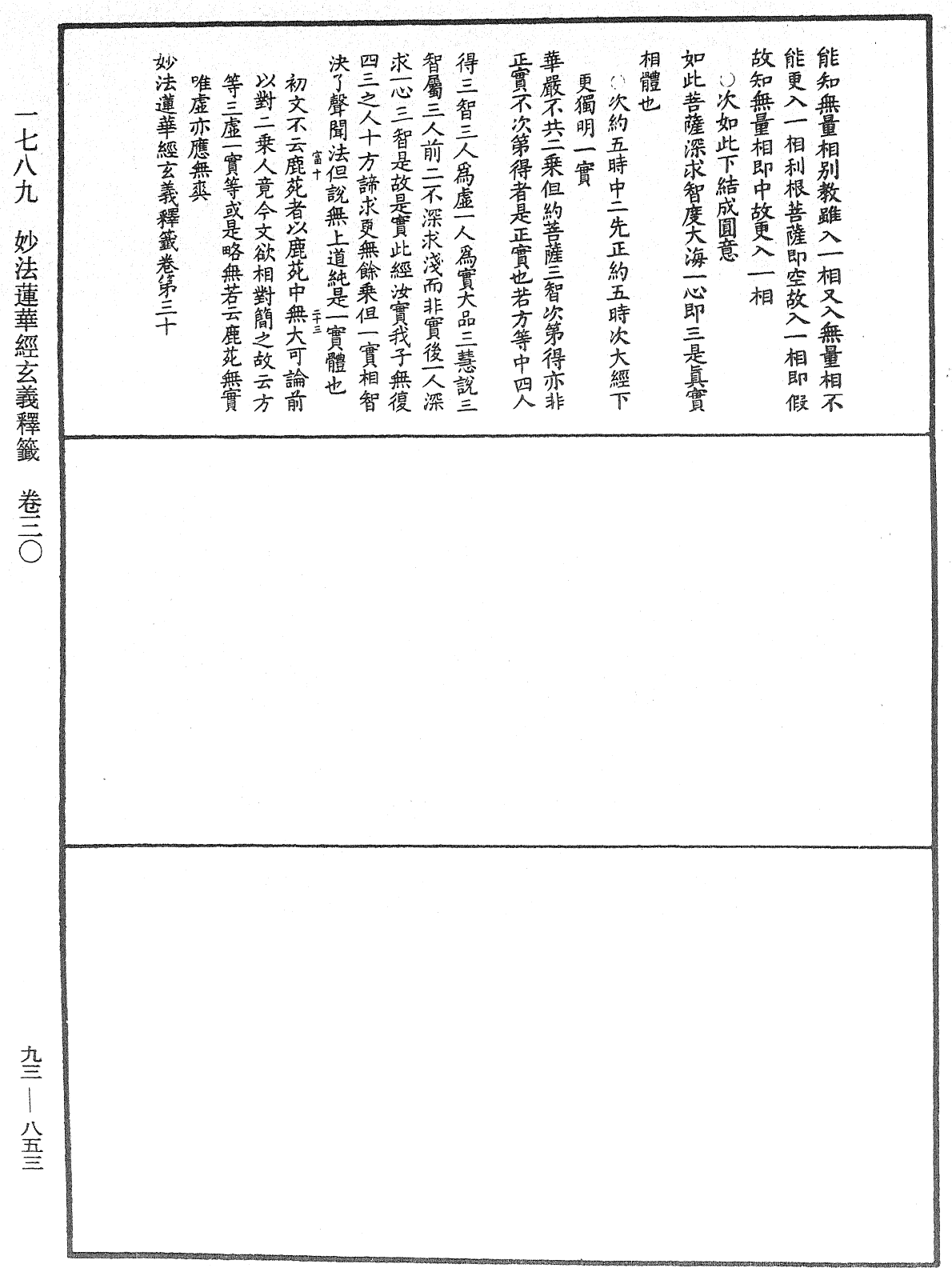 法華玄義釋籤《中華大藏經》_第93冊_第853頁