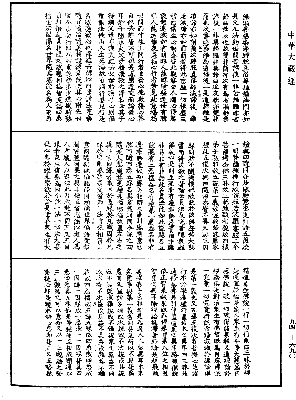 摩訶止觀《中華大藏經》_第94冊_第690頁