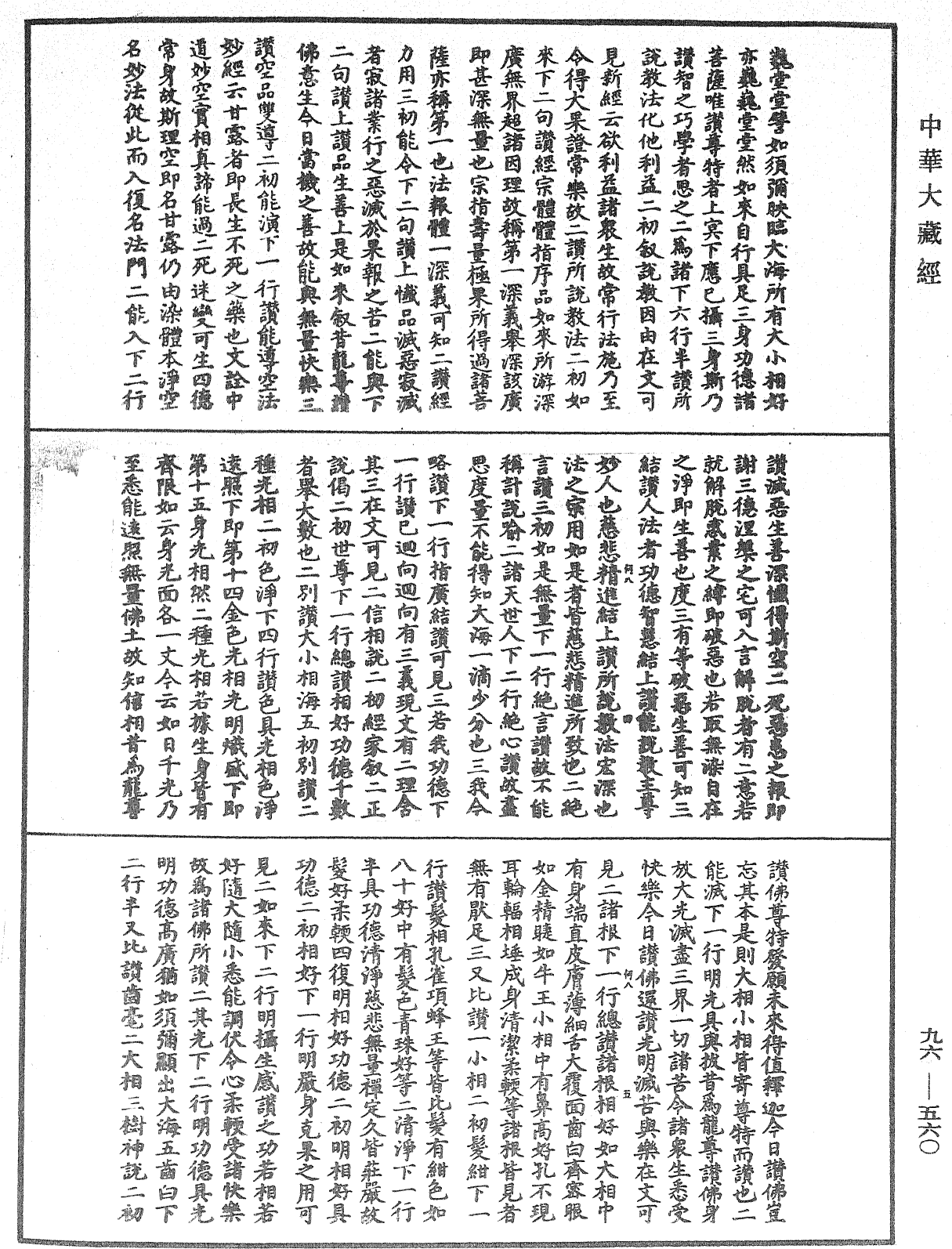 金光明經文句記《中華大藏經》_第96冊_第560頁