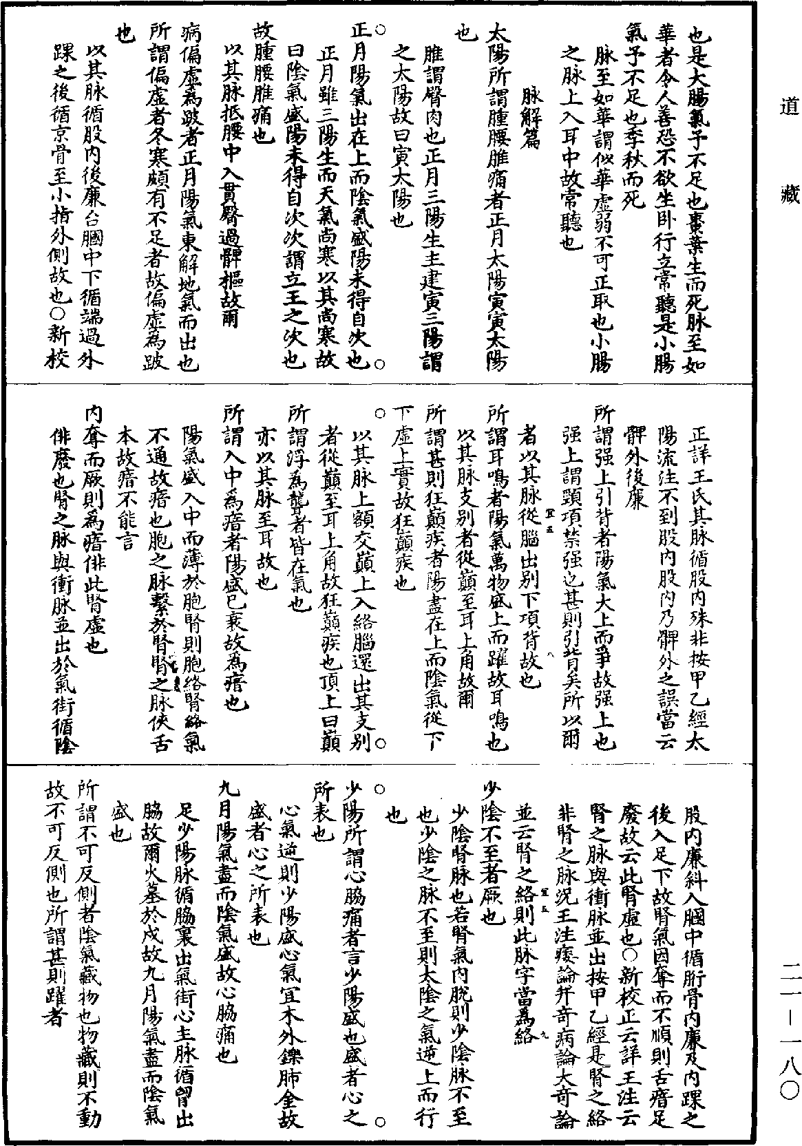 黃帝內經素問補註釋文《道藏》第21冊_第180頁