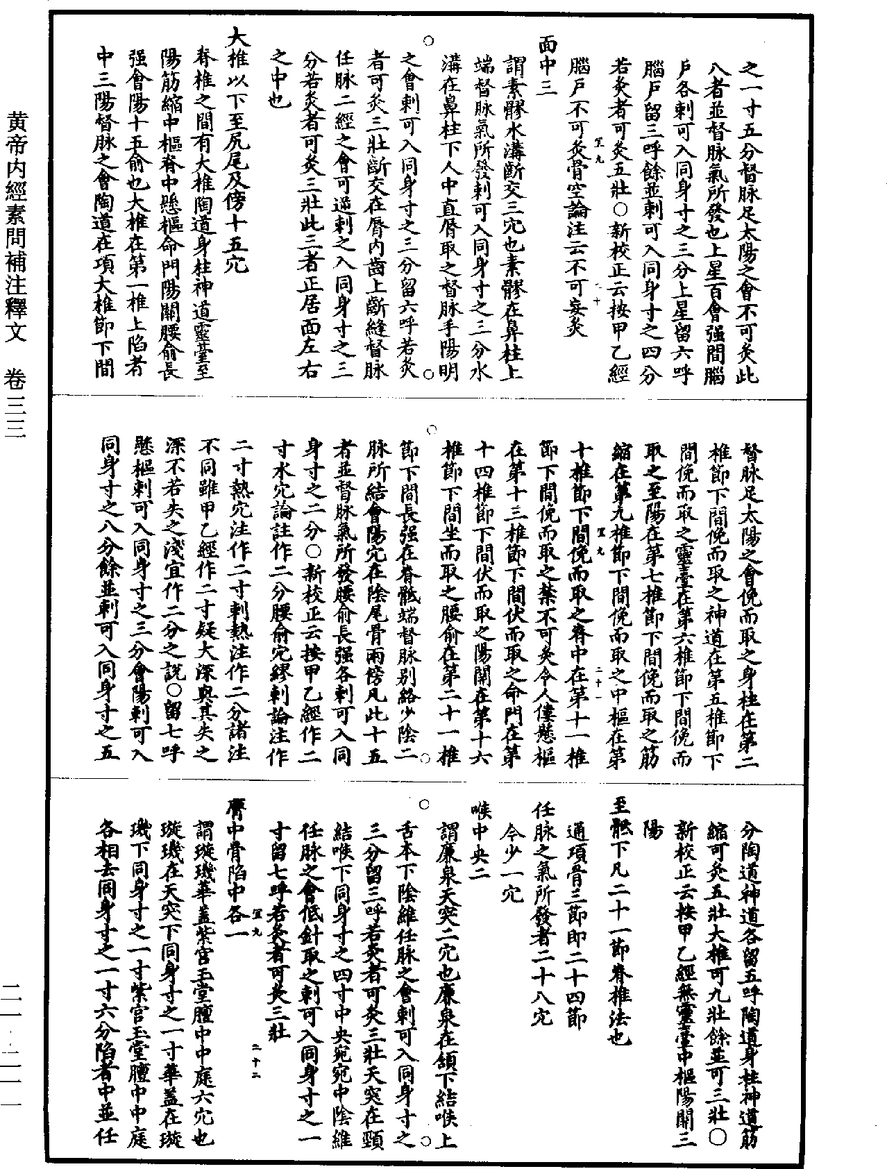 黃帝內經素問補註釋文《道藏》第21冊_第211頁