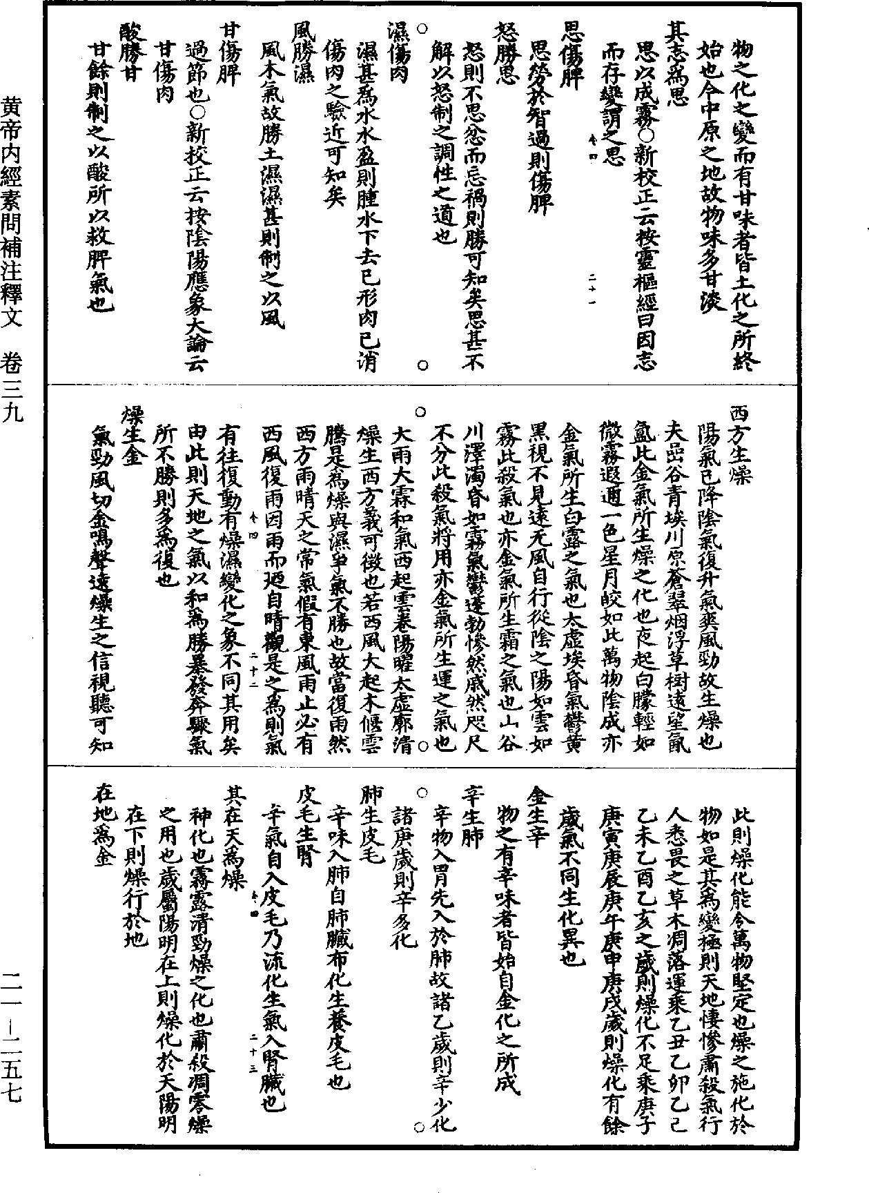 黃帝內經素問補註釋文《道藏》第21冊_第257頁