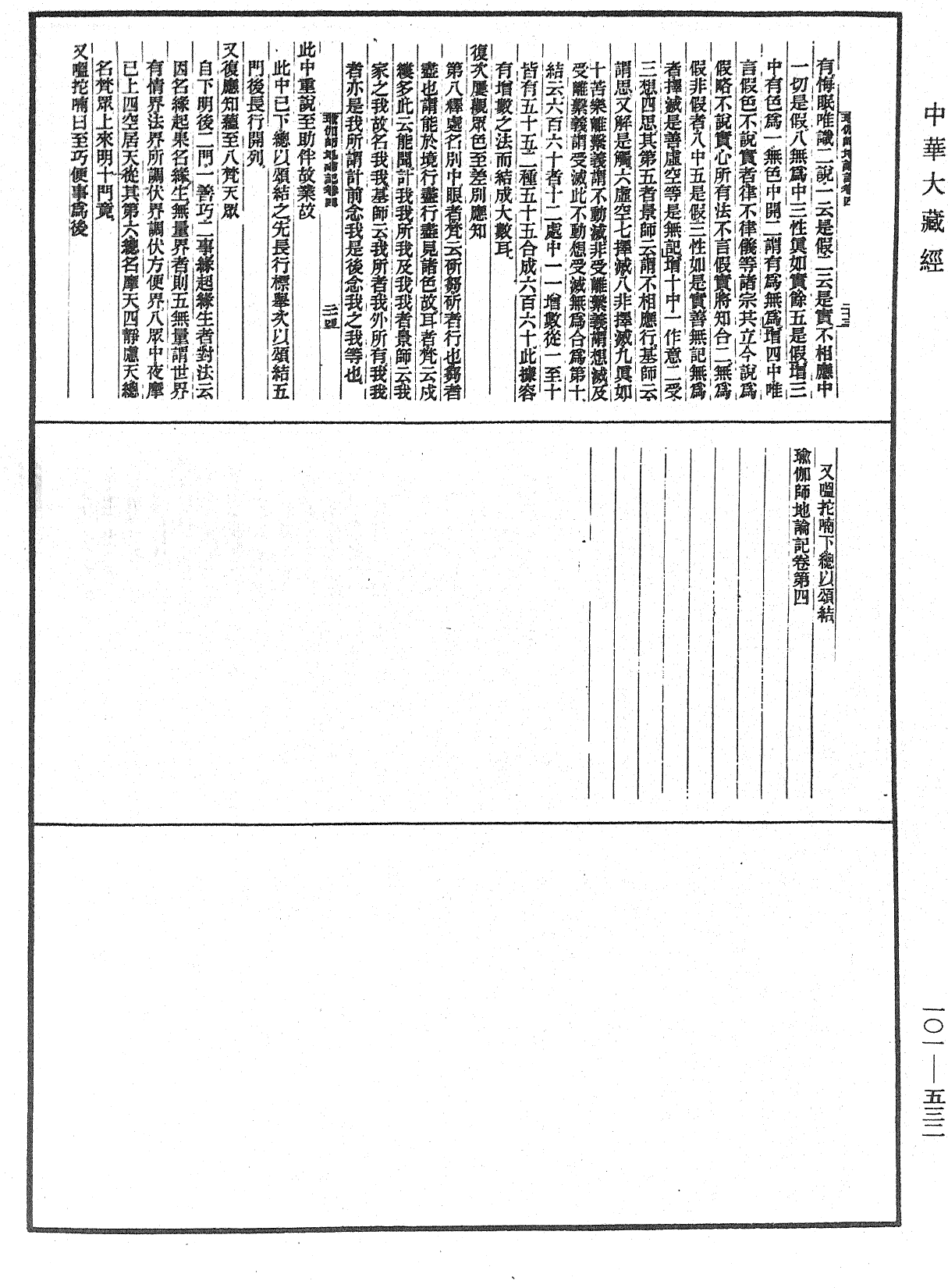 瑜伽師地論記《中華大藏經》_第101冊_第532頁