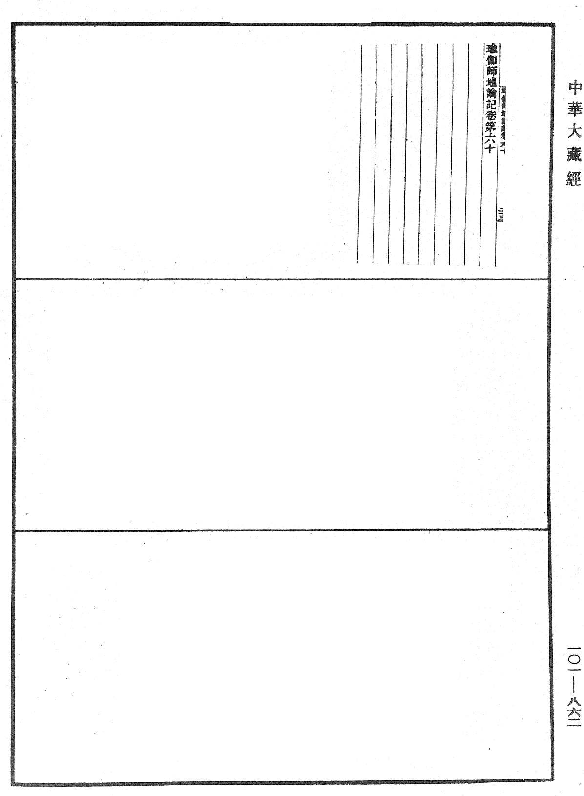 瑜伽師地論記《中華大藏經》_第101冊_第862頁