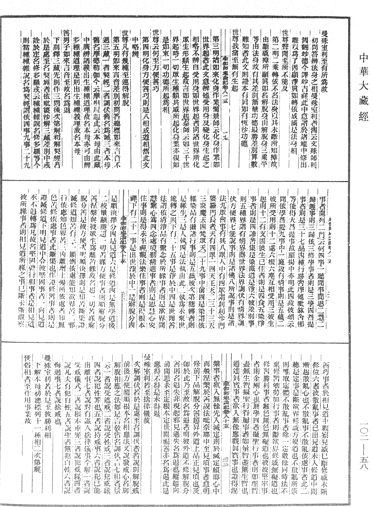 瑜伽師地論記《中華大藏經》_第102冊_第058頁