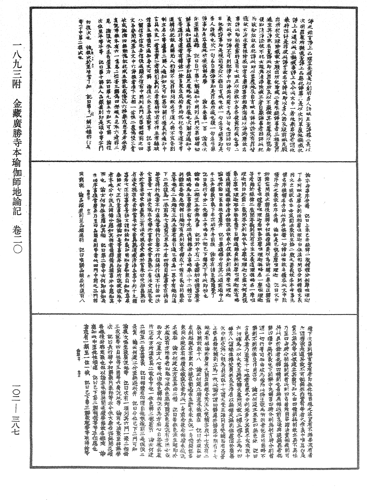 瑜伽師地論記《中華大藏經》_第102冊_第387頁