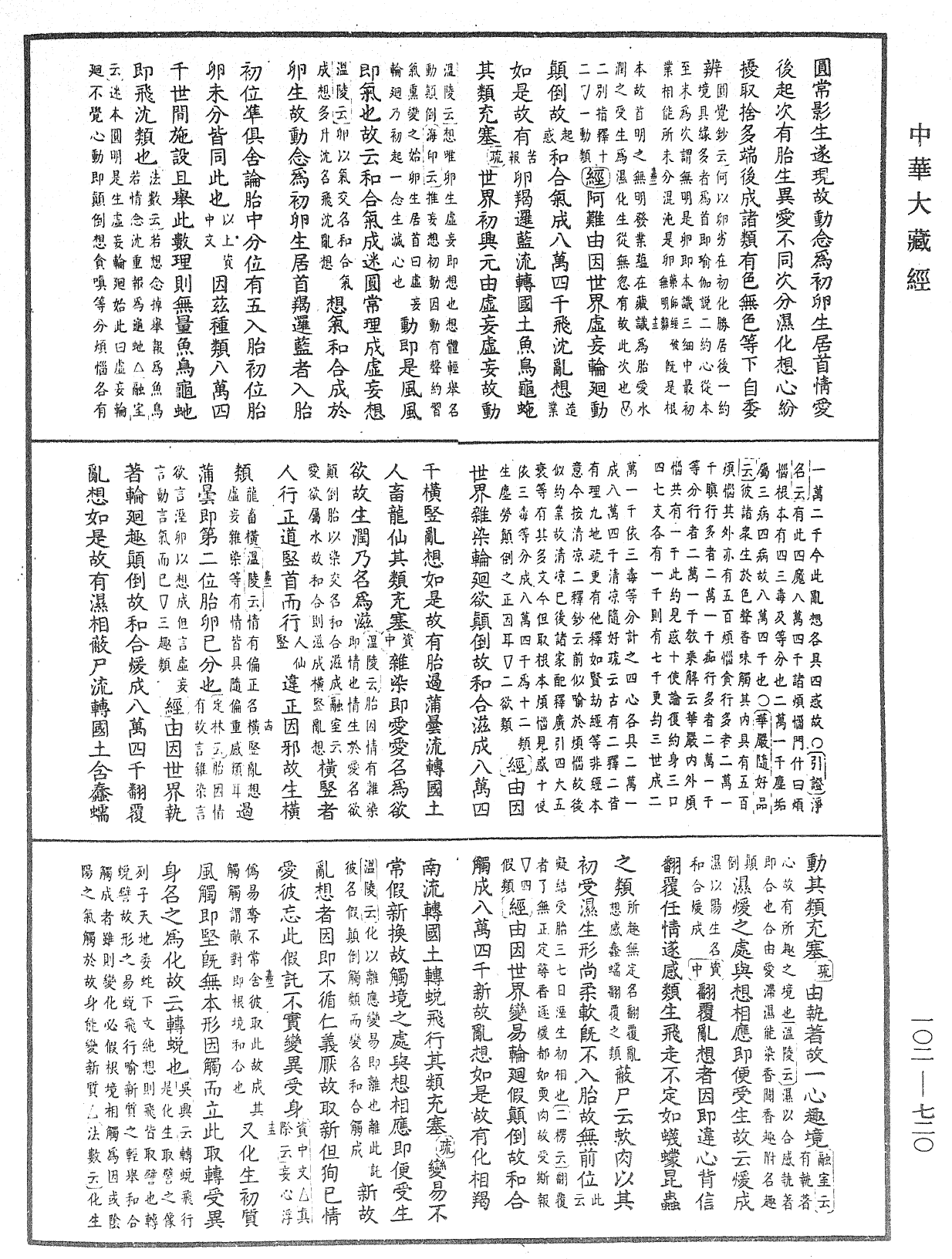 大佛頂首楞嚴經疏解蒙鈔《中華大藏經》_第102冊_第720頁