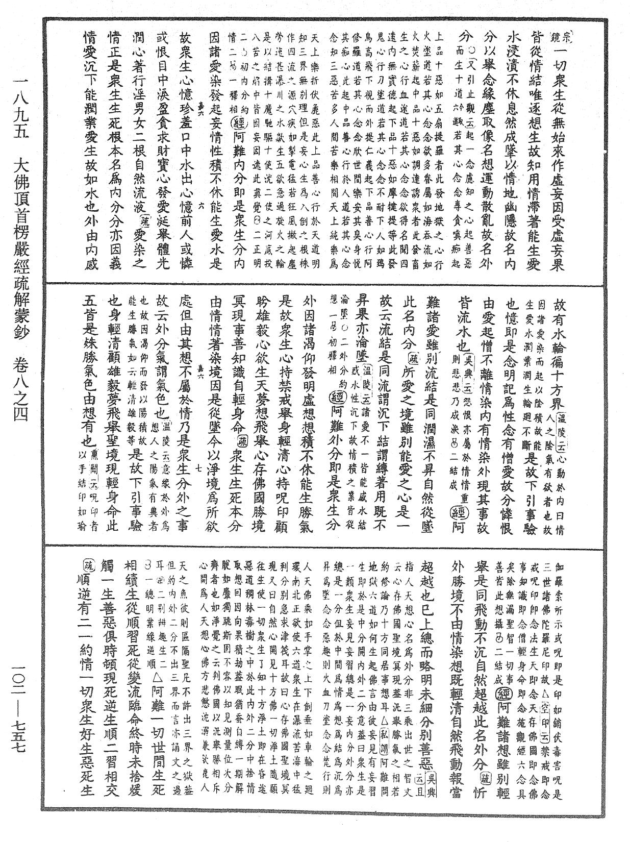 大佛頂首楞嚴經疏解蒙鈔《中華大藏經》_第102冊_第757頁