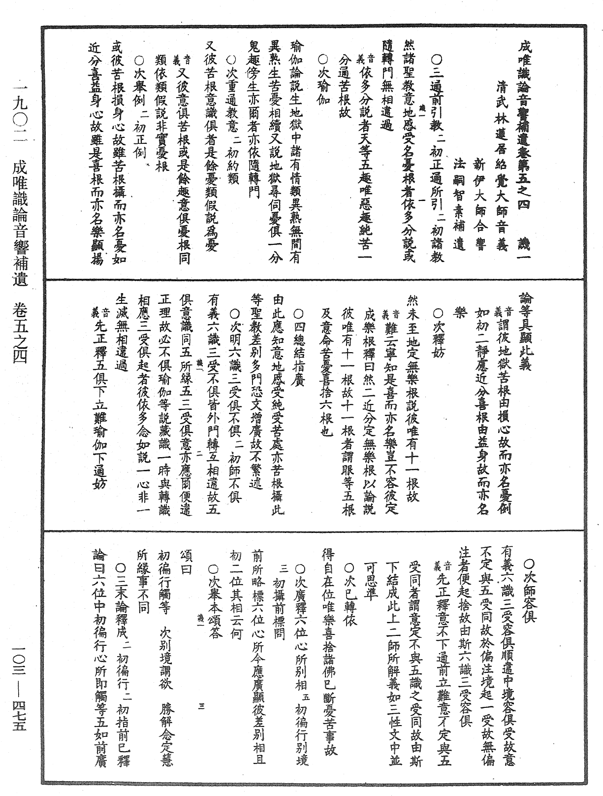 成唯識論音響補遺《中華大藏經》_第103冊_第475頁