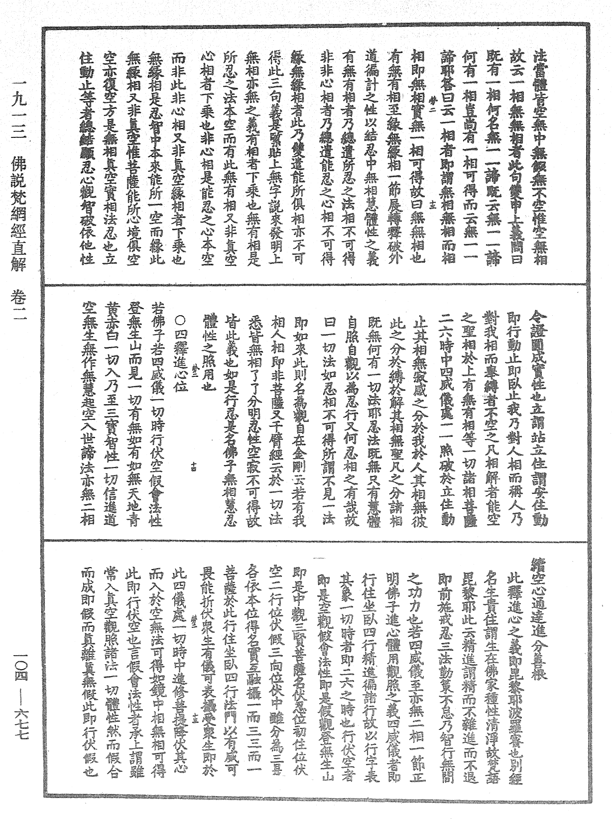 佛說梵網經直解《中華大藏經》_第104冊_第677頁