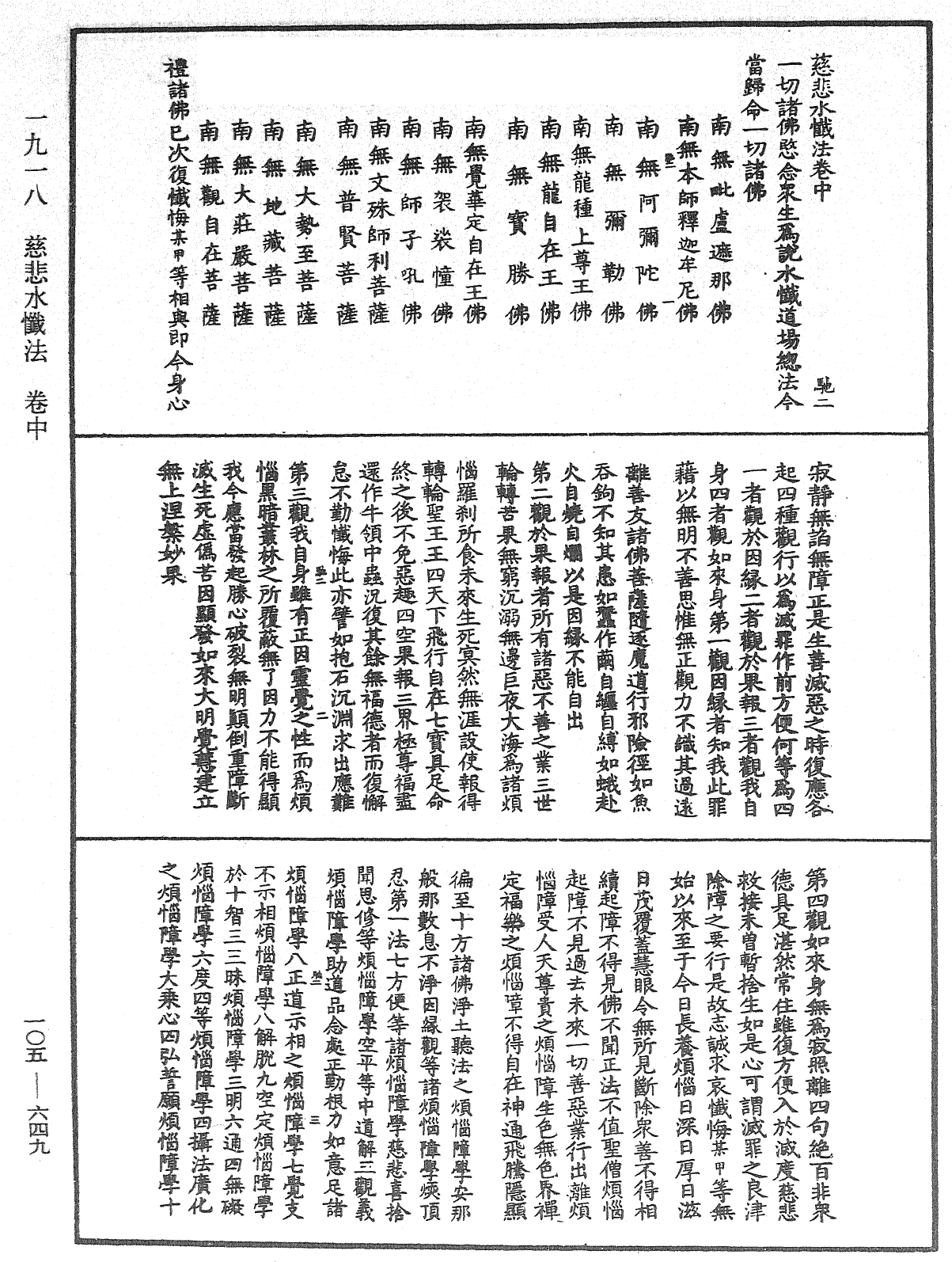 慈悲水懺法《中華大藏經》_第105冊_第649頁