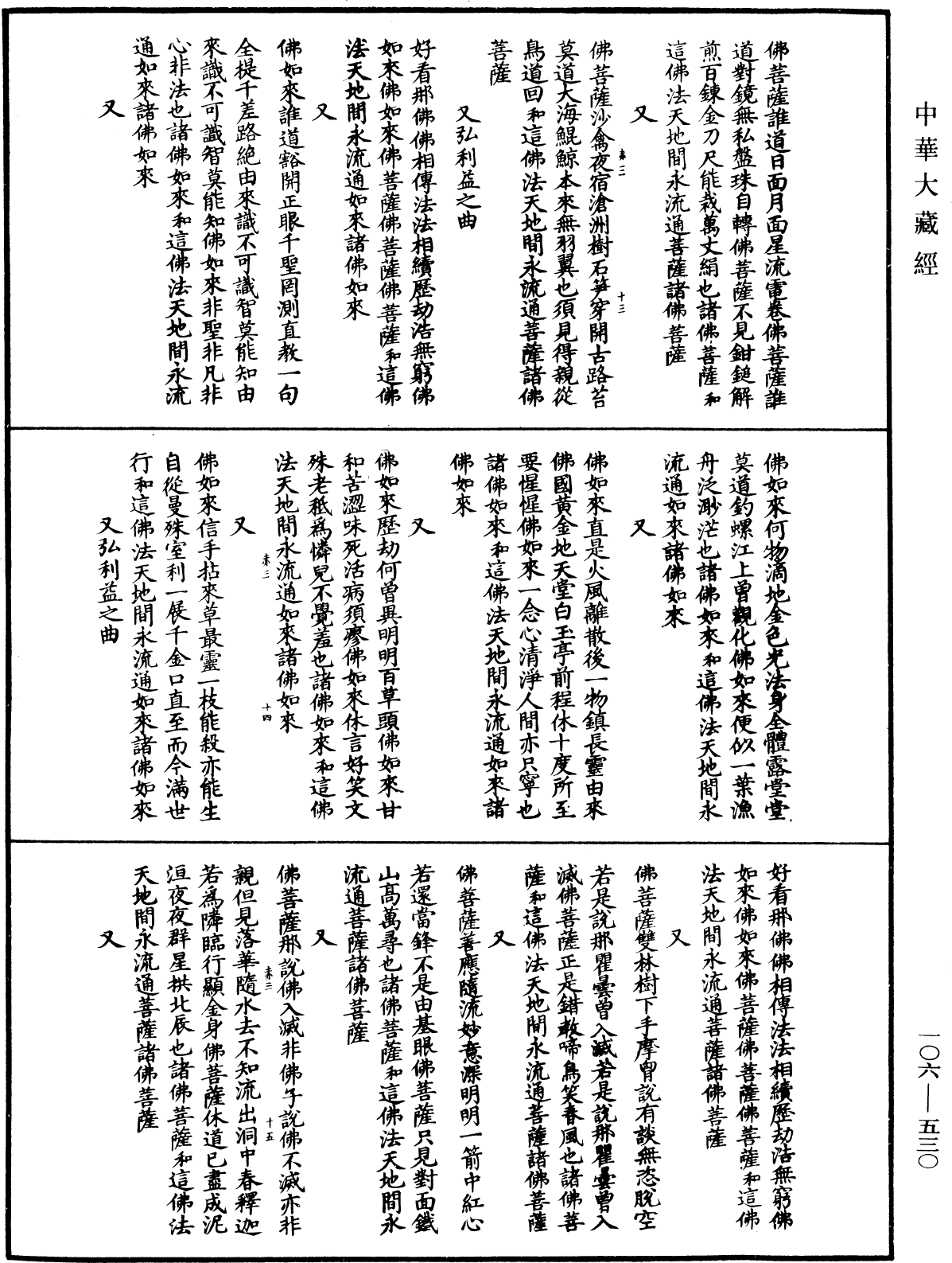 諸佛世尊如來菩薩尊者名稱歌曲《中華大藏經》_第106冊_第530頁