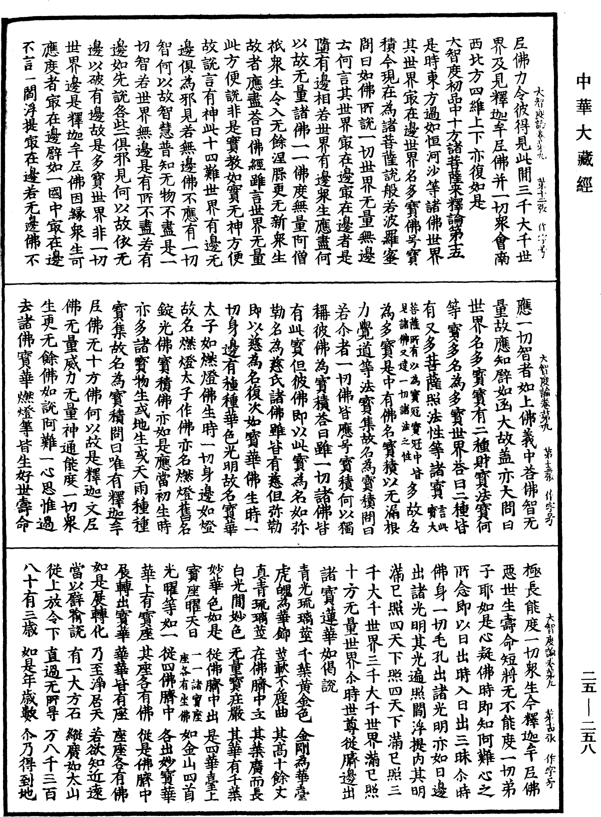 大智度論《中華大藏經》_第25冊_第258頁