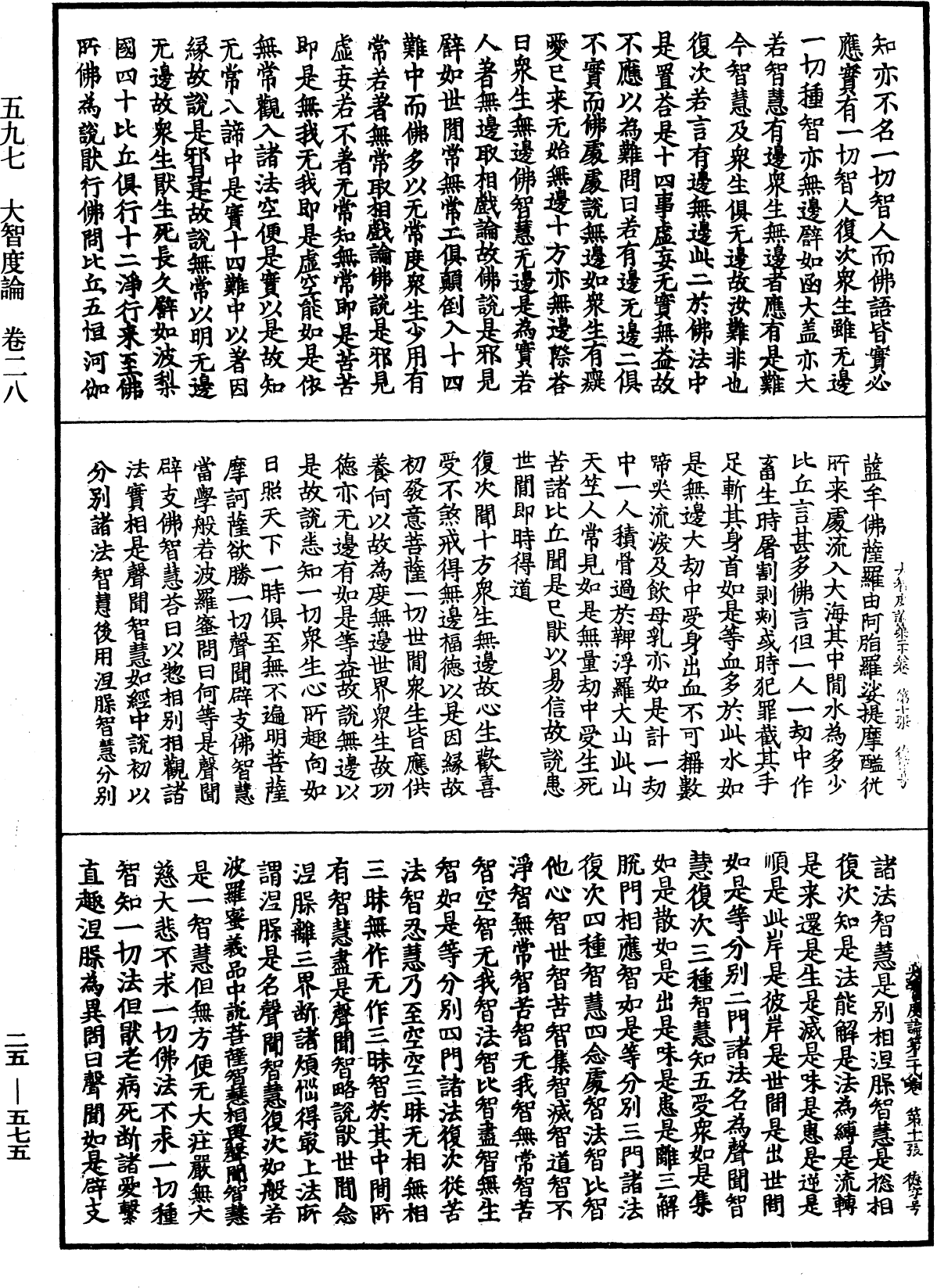 大智度論《中華大藏經》_第25冊_第575頁