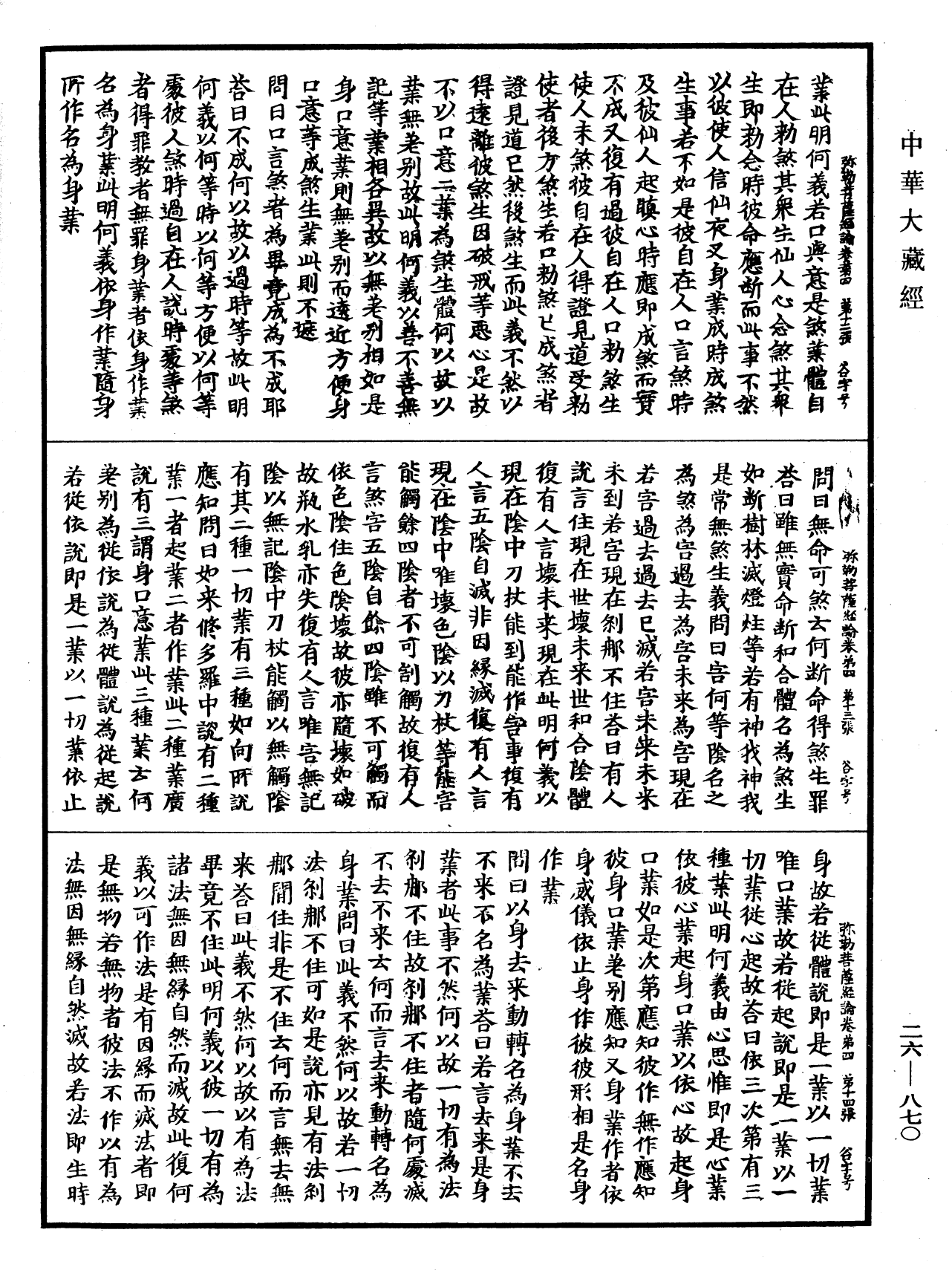 弥勒菩萨所问经论《中华大藏经》_第26册_第870页