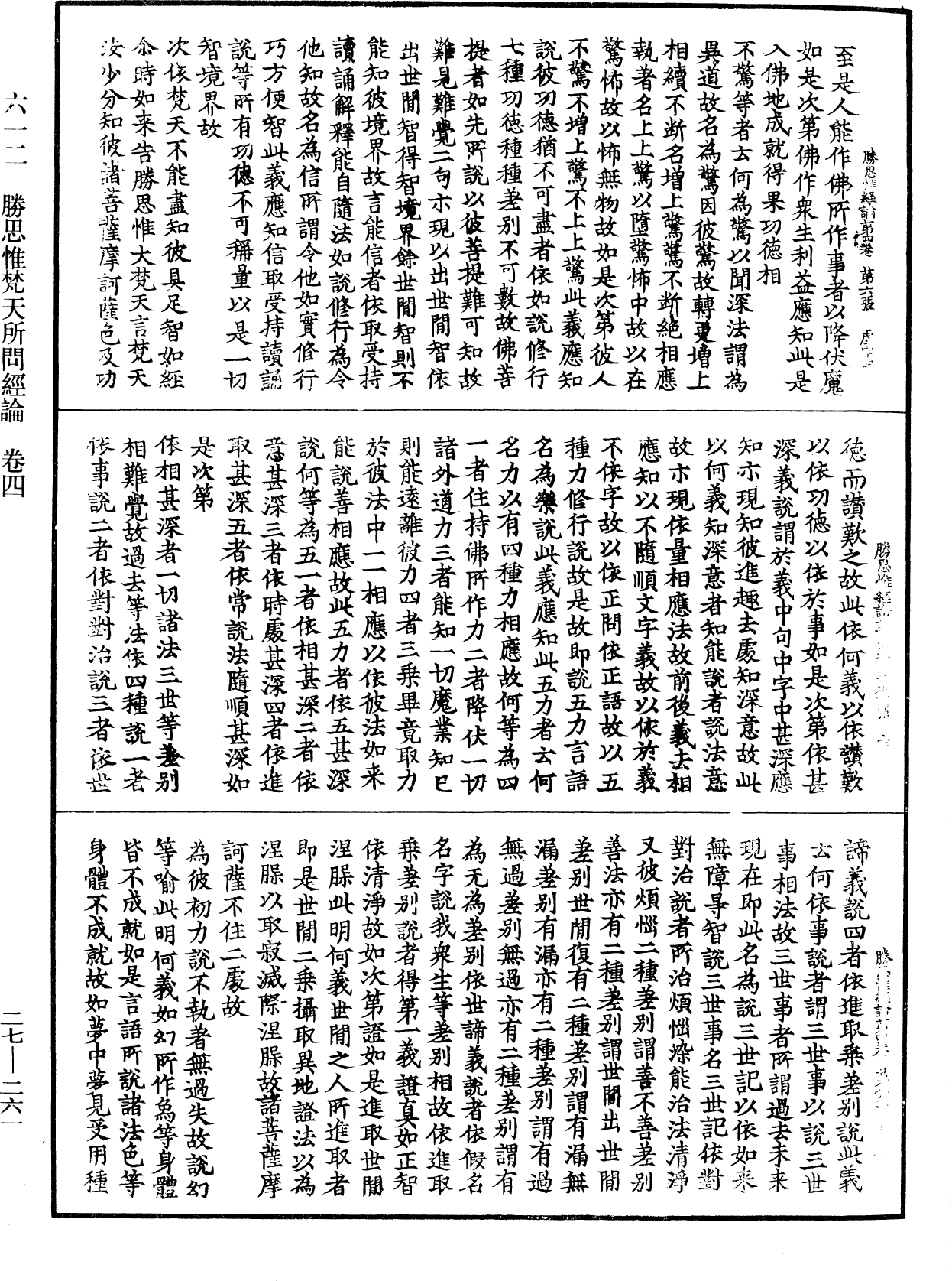 勝思惟梵天所問經論《中華大藏經》_第27冊_第261頁