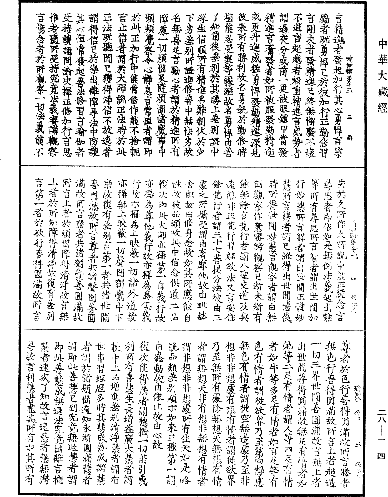 瑜伽師地論《中華大藏經》_第28冊_第0214頁