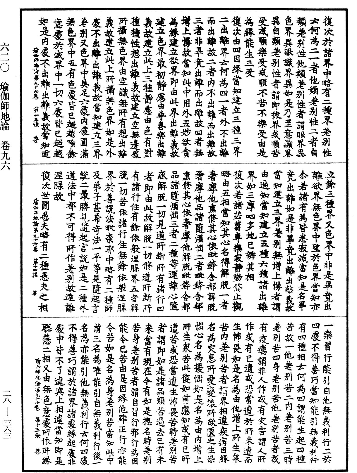 瑜伽師地論《中華大藏經》_第28冊_第0363頁