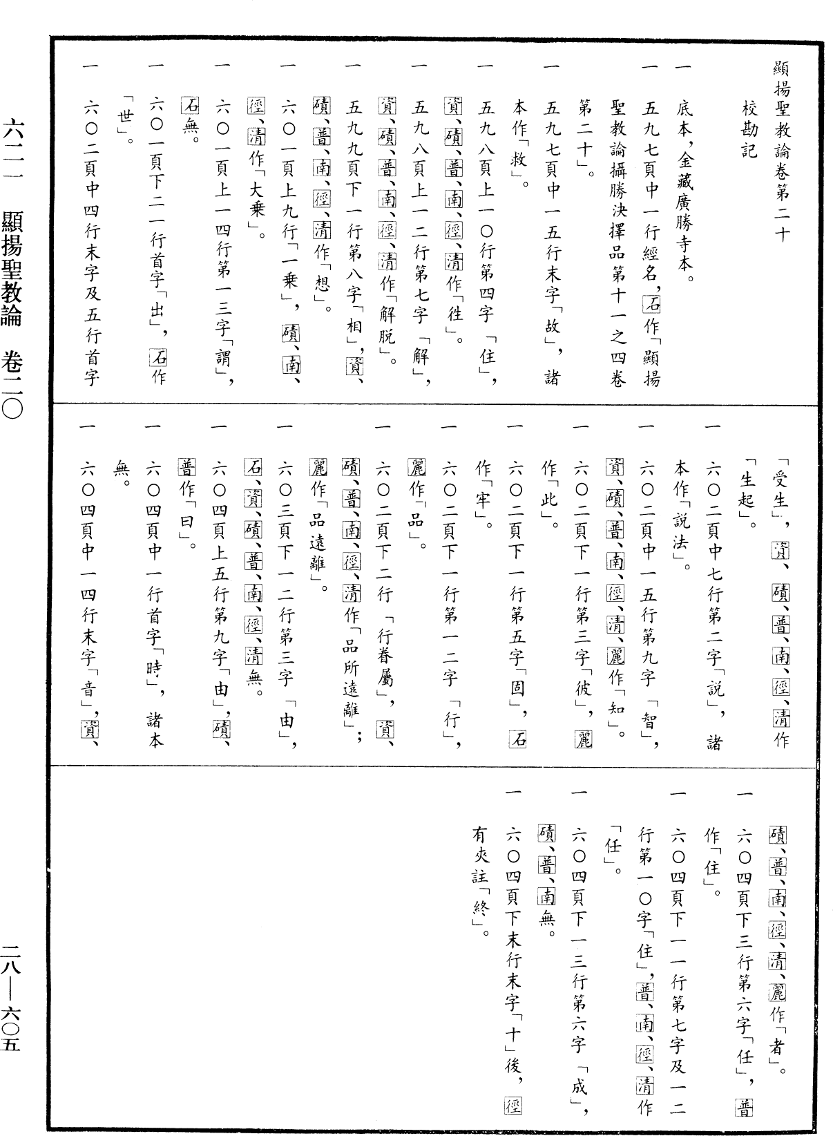 顯揚聖教論《中華大藏經》_第28冊_第0605頁20