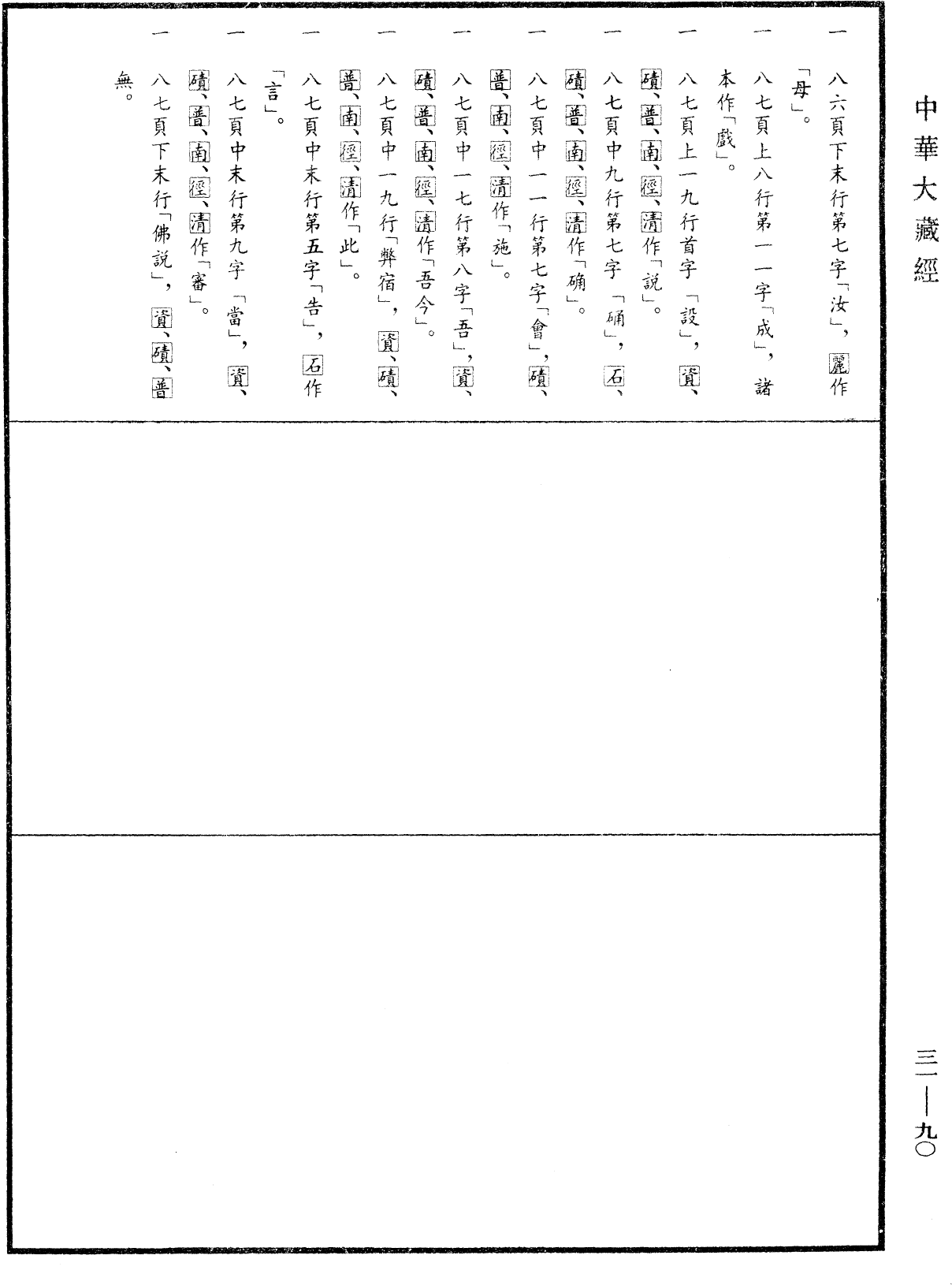 佛說長阿含經《中華大藏經》_第31冊_第0090頁7