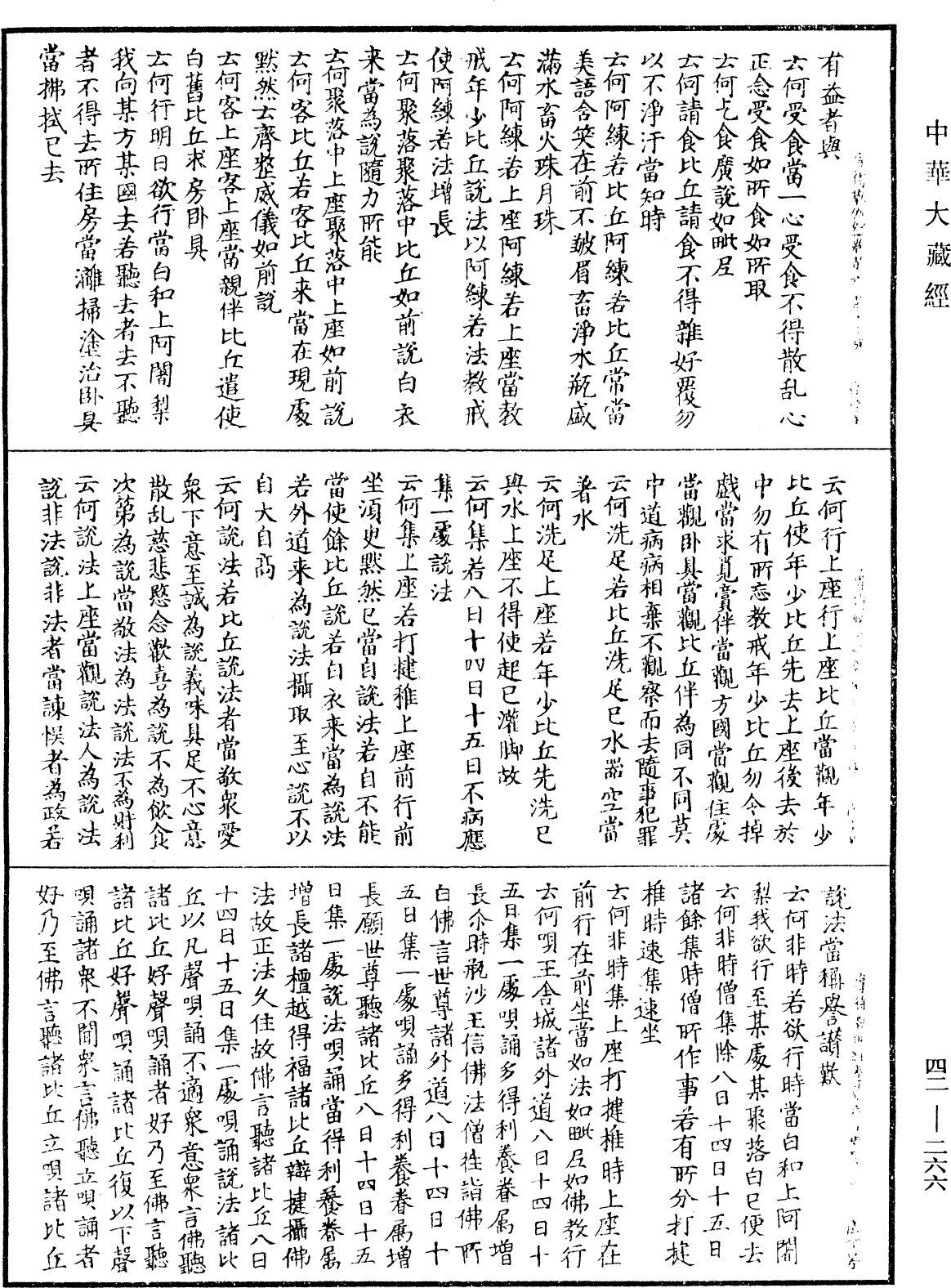 薩婆多部毗尼摩得勒伽經《中華大藏經》_第42冊_第266頁