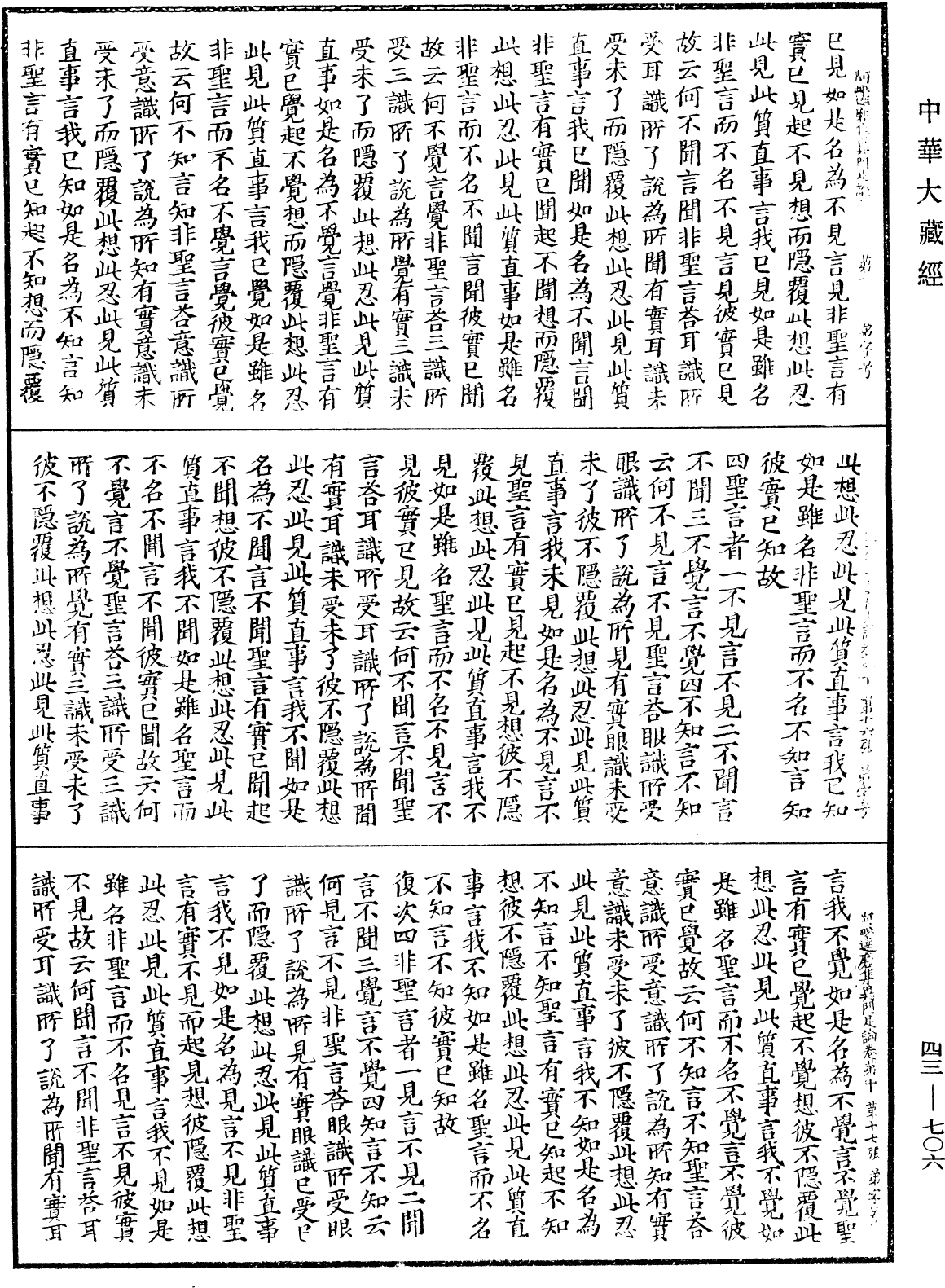 阿毗達磨集異門足論《中華大藏經》_第43冊_第706頁