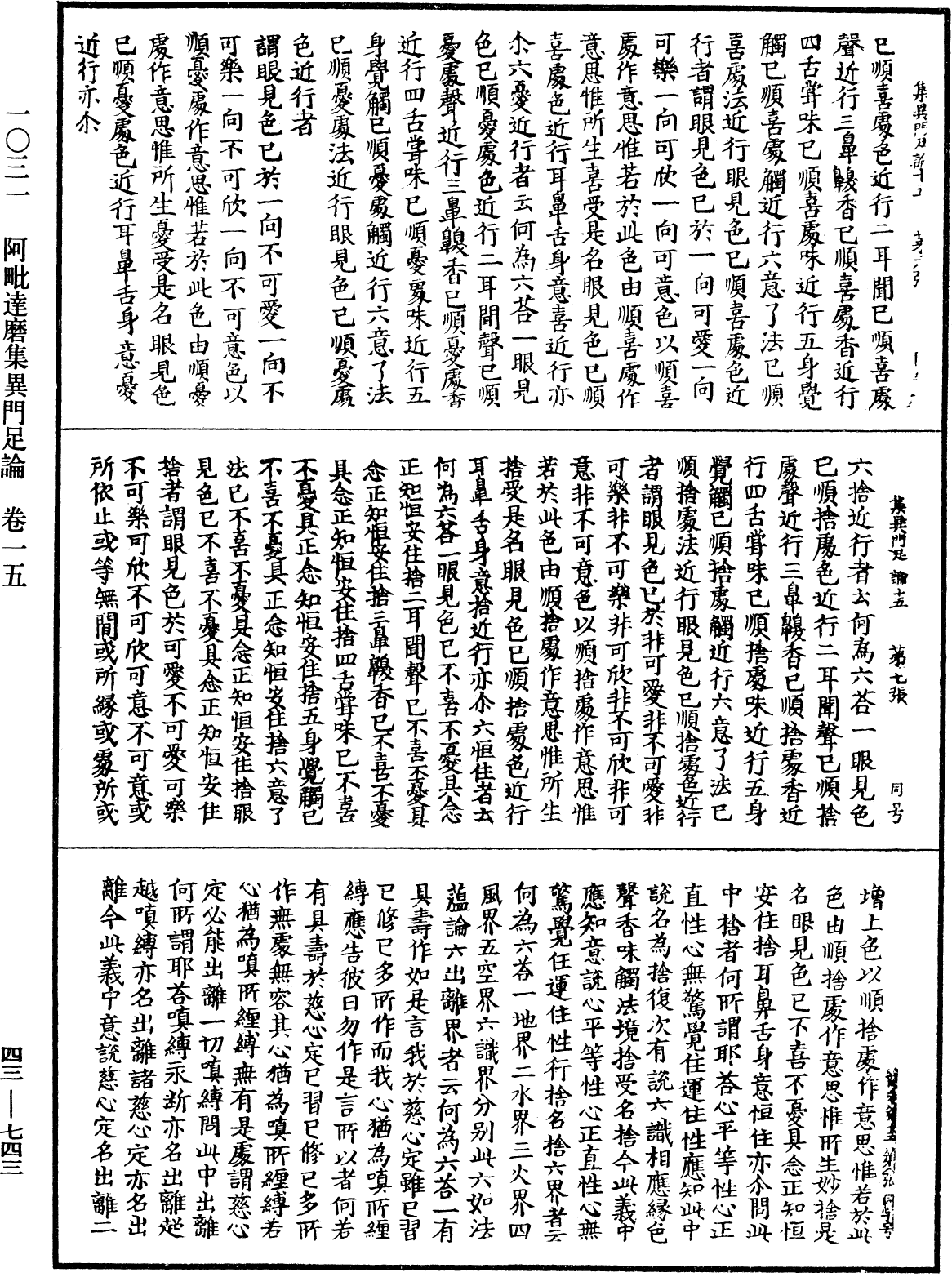 阿毗達磨集異門足論《中華大藏經》_第43冊_第743頁