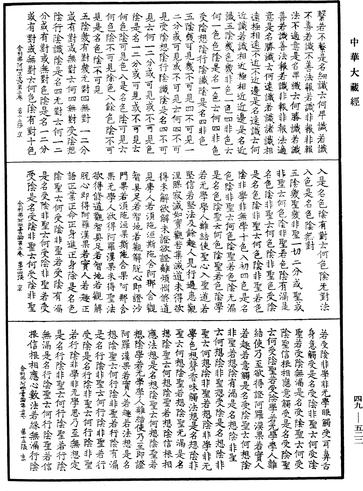 舍利弗阿毗曇論《中華大藏經》_第49冊_第0522頁