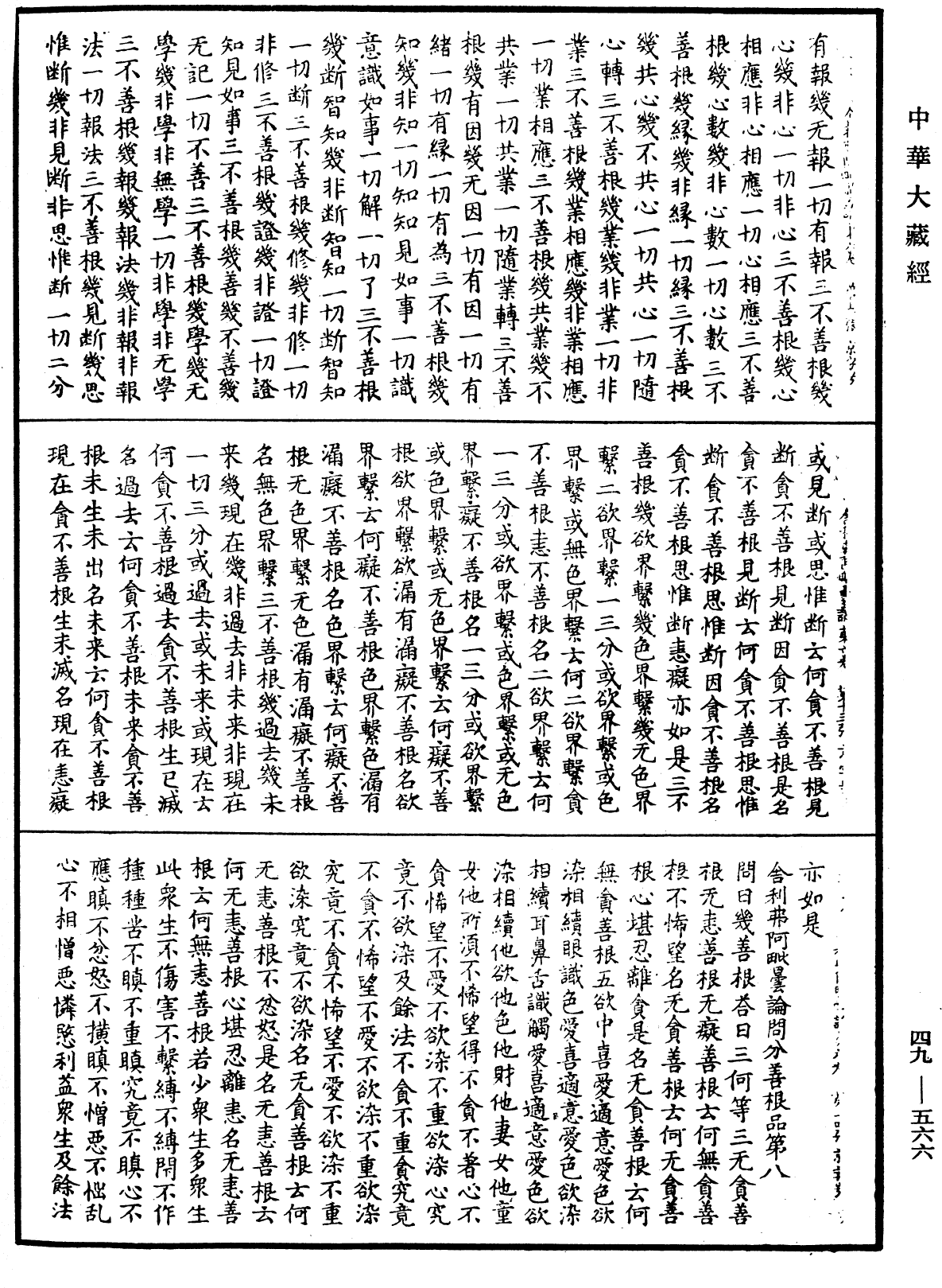 舍利弗阿毗曇論《中華大藏經》_第49冊_第0566頁