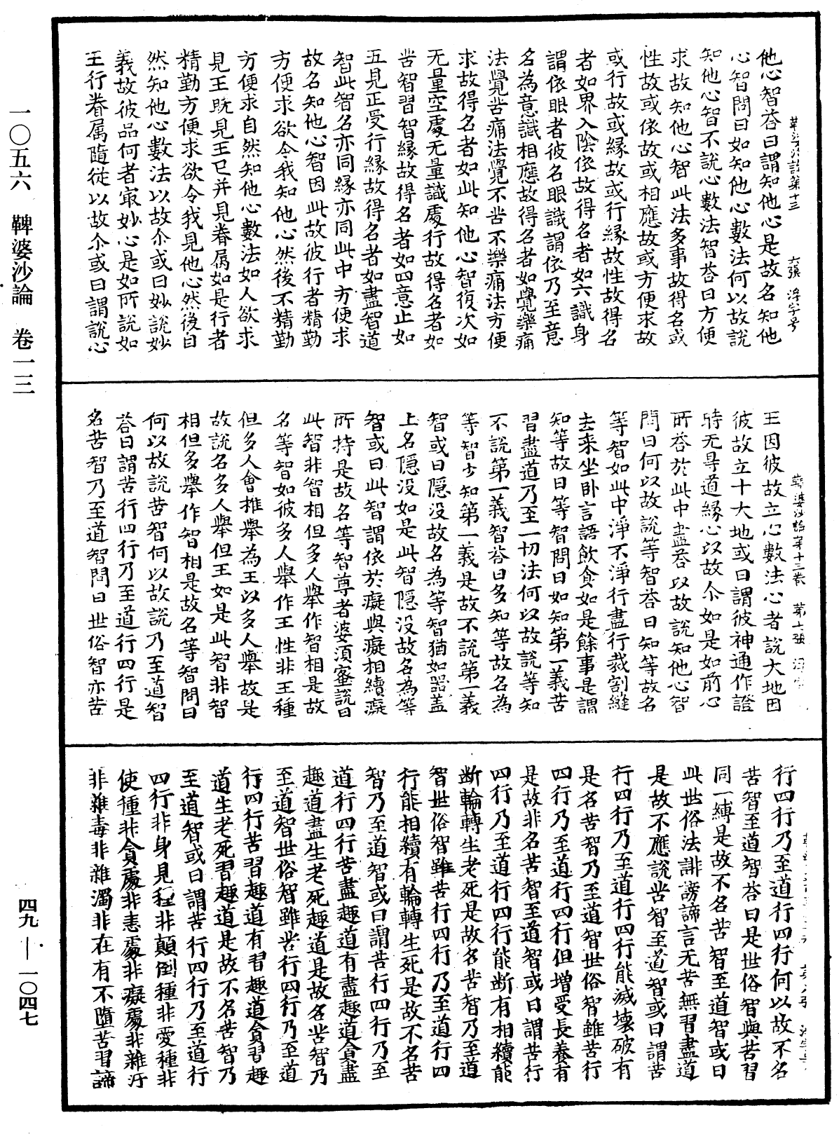 鞞婆沙論《中華大藏經》_第49冊_第1047頁