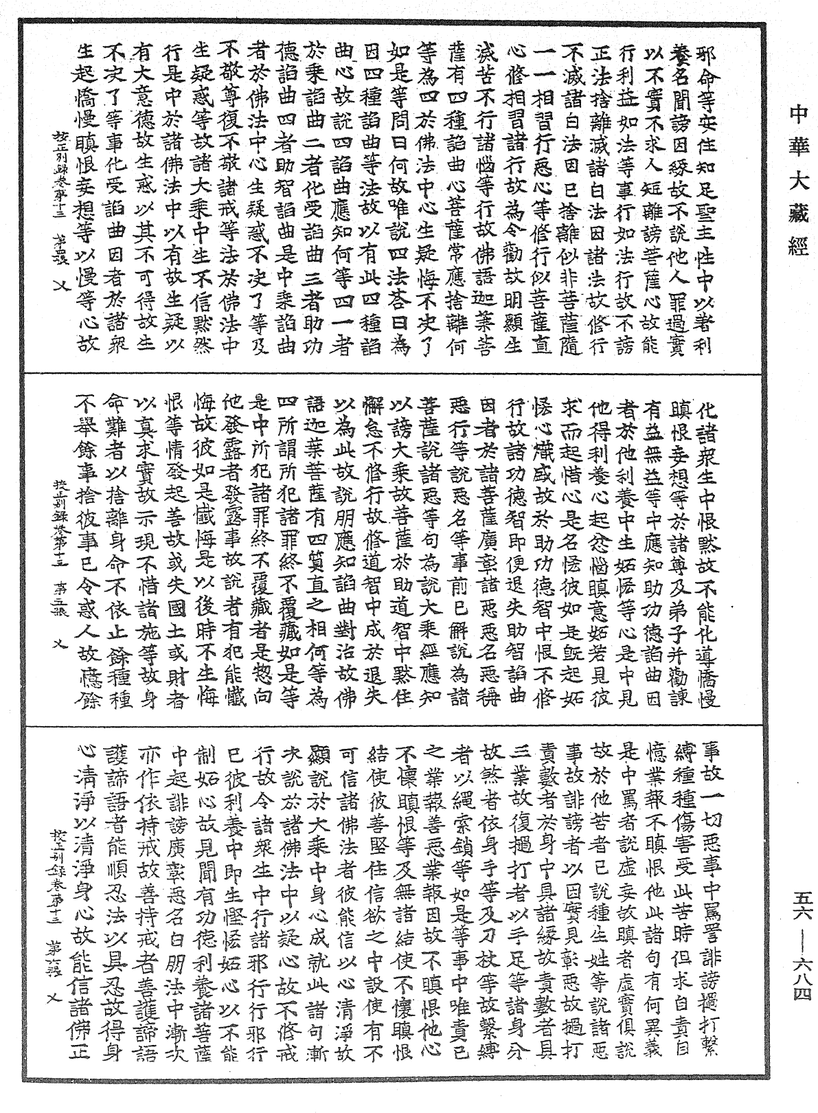 高麗國新雕大藏校正別錄《中華大藏經》_第56冊_第0684頁