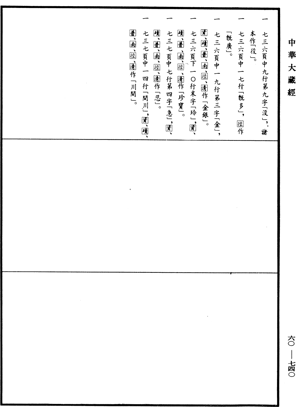 大唐西域記《中華大藏經》_第60冊_第0740頁