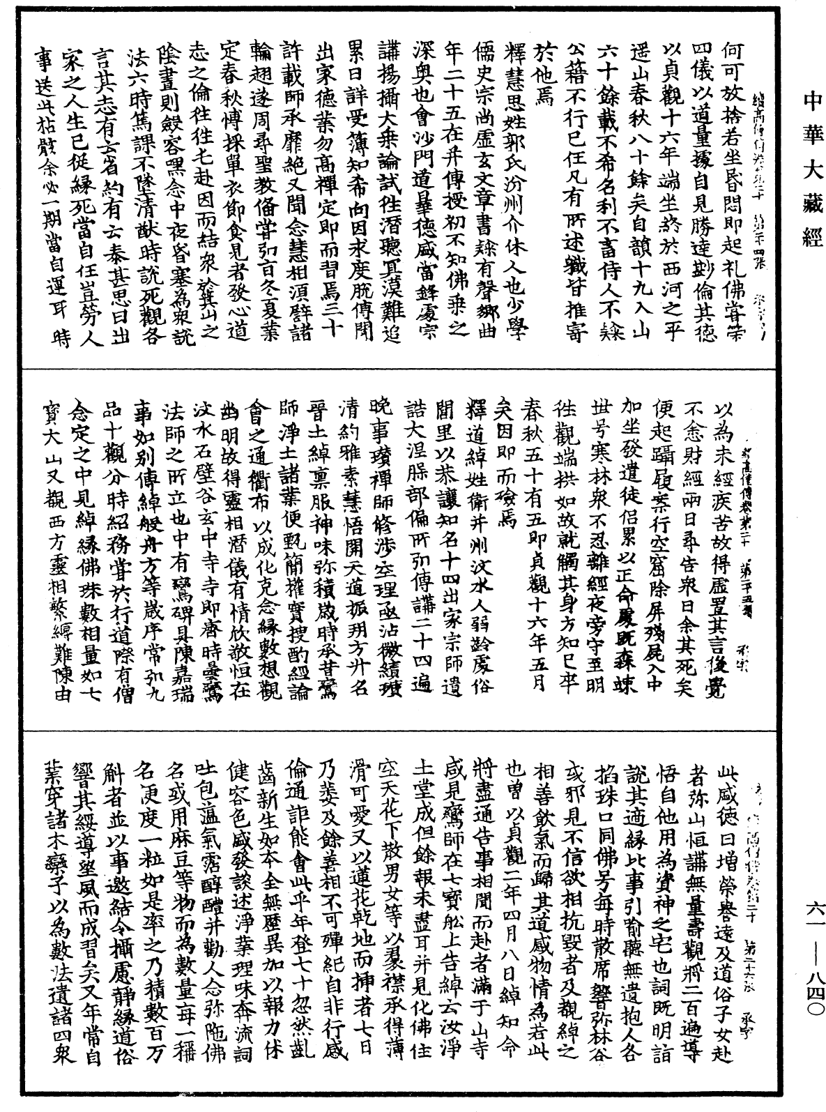 續高僧傳《中華大藏經》_第61冊_第0840頁