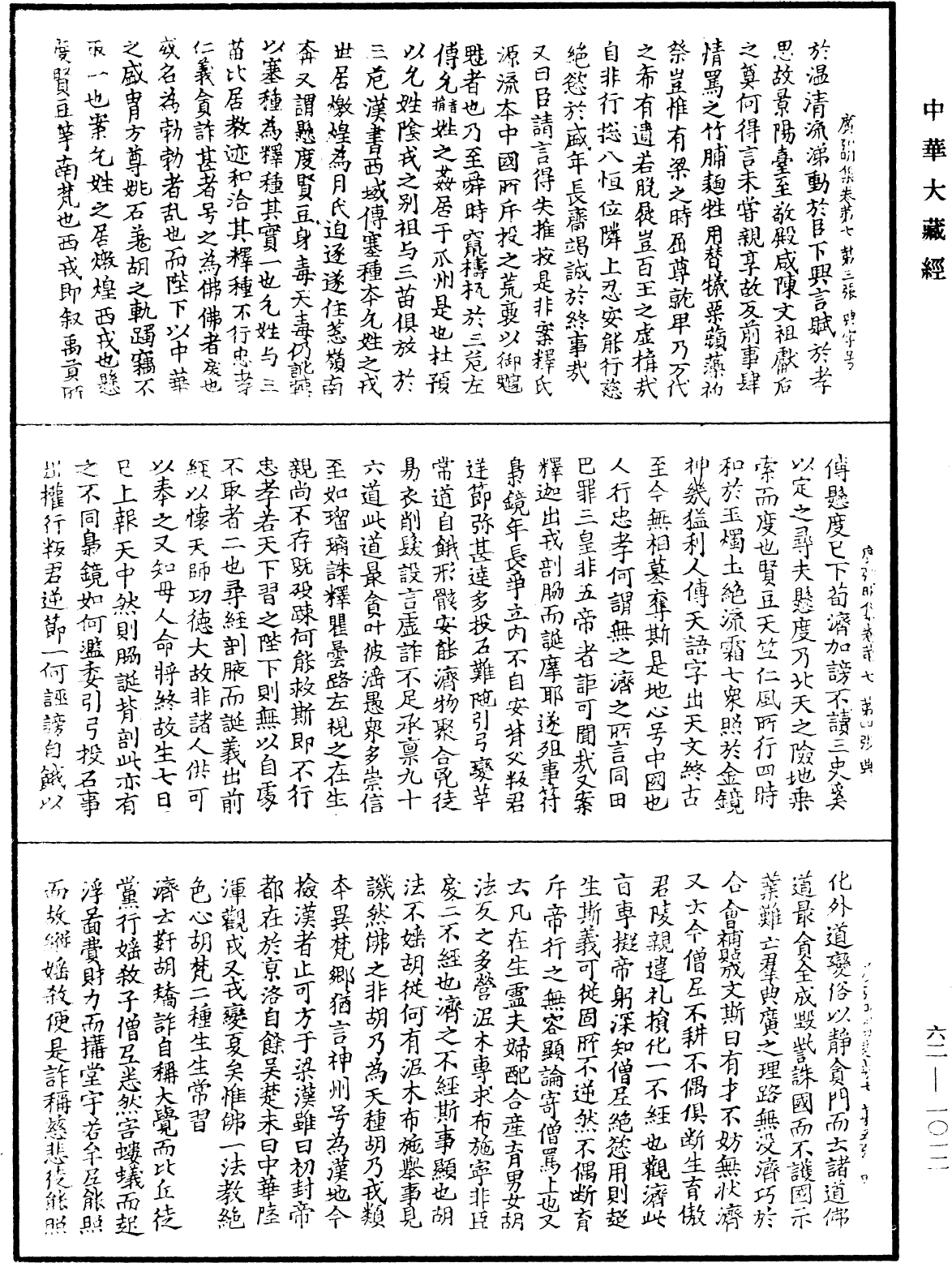 广弘明集《中华大藏经》_第62册_第1012页