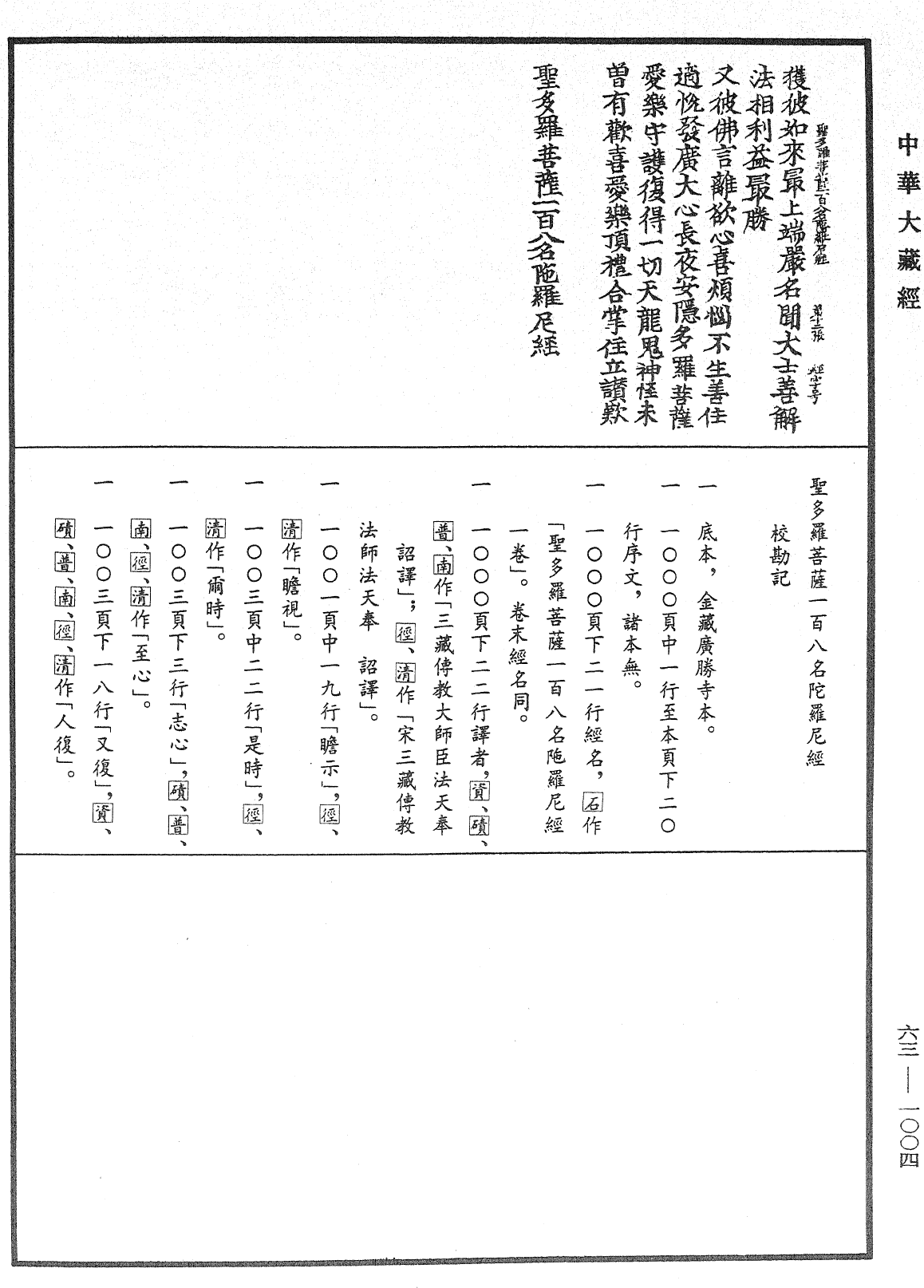 聖多羅菩薩一百八名陀羅尼經《中華大藏經》_第63冊_第1004頁