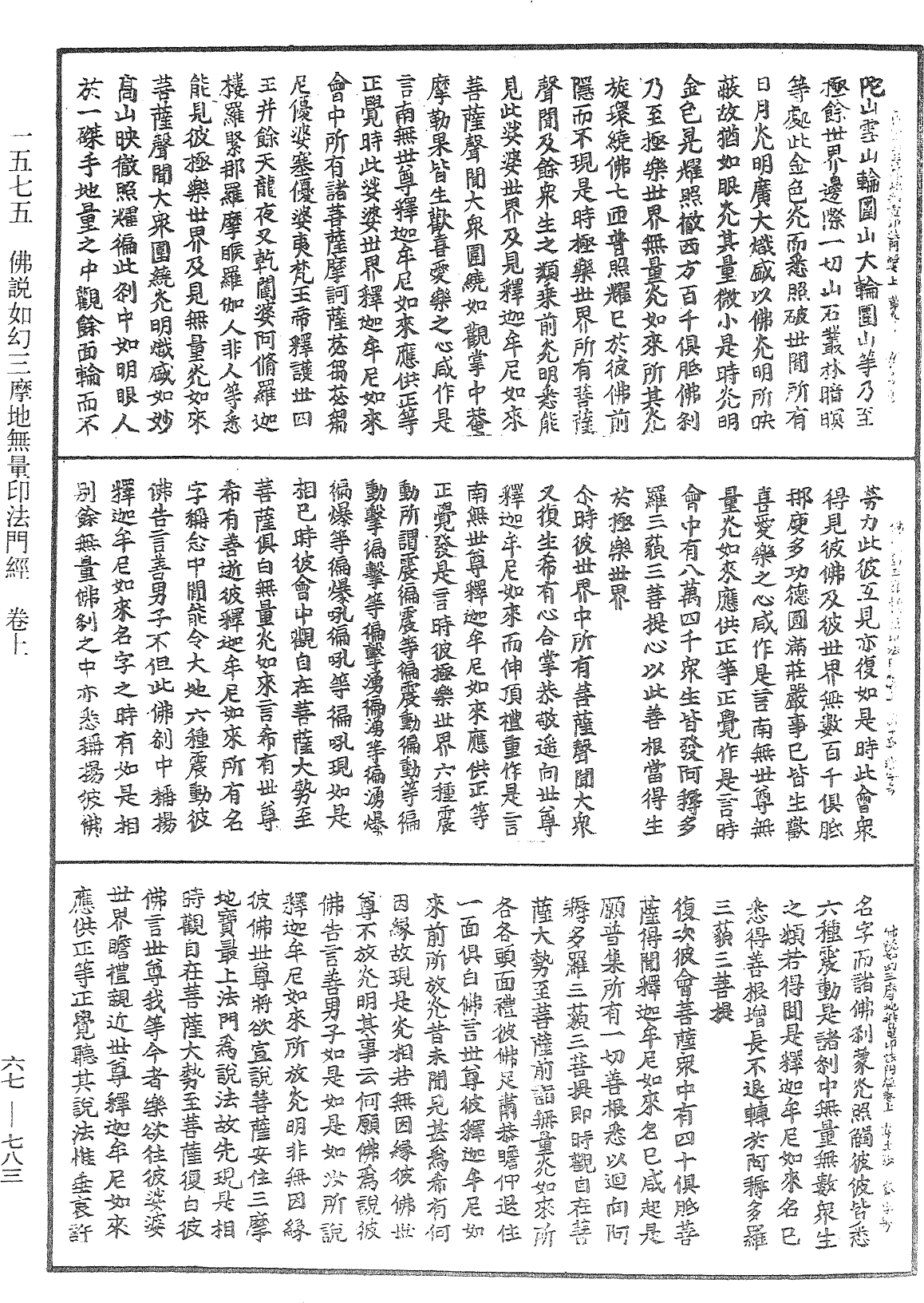 佛說如幻三摩地無量印法門經《中華大藏經》_第67冊_第783頁