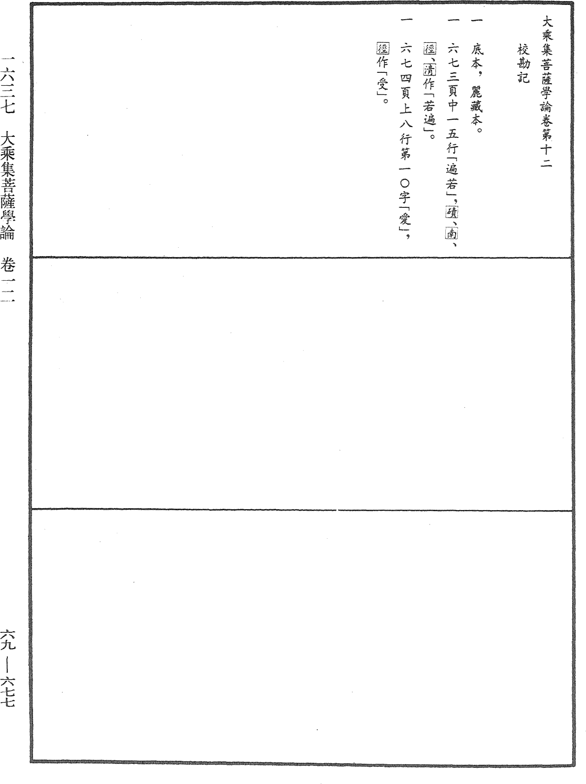 大乘集菩薩學論《中華大藏經》_第69冊_第677頁