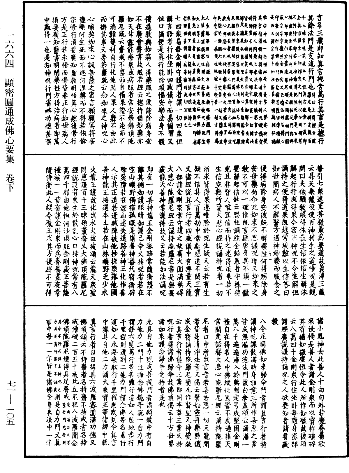 顯密圓通成佛心要集《中華大藏經》_第71冊_第105頁