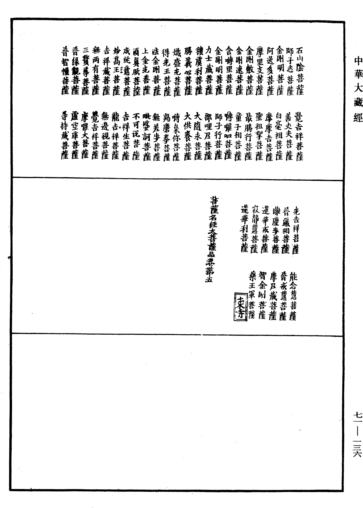 菩萨名经《中华大藏经》_第71册_第136页