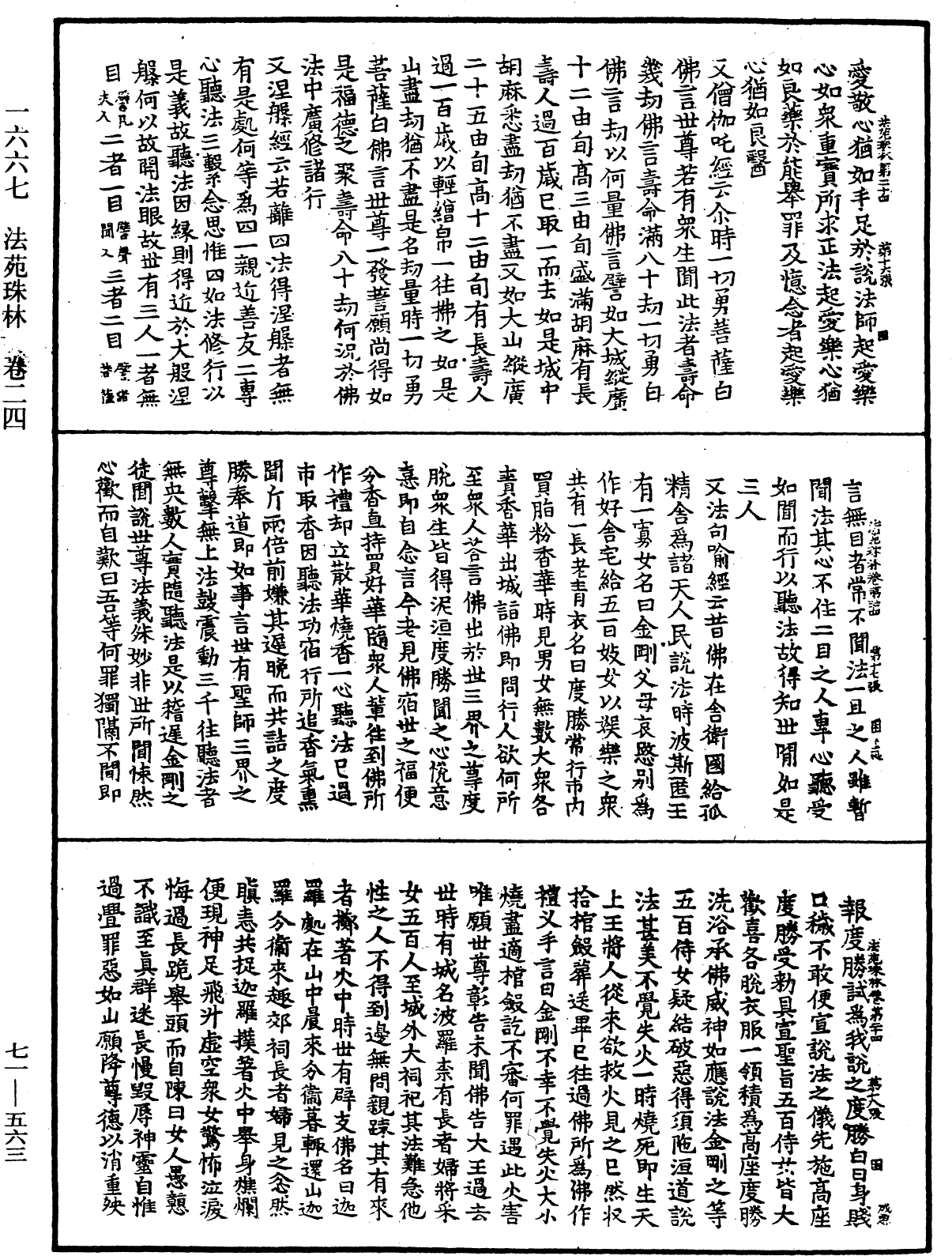 法苑珠林《中華大藏經》_第71冊_第563頁