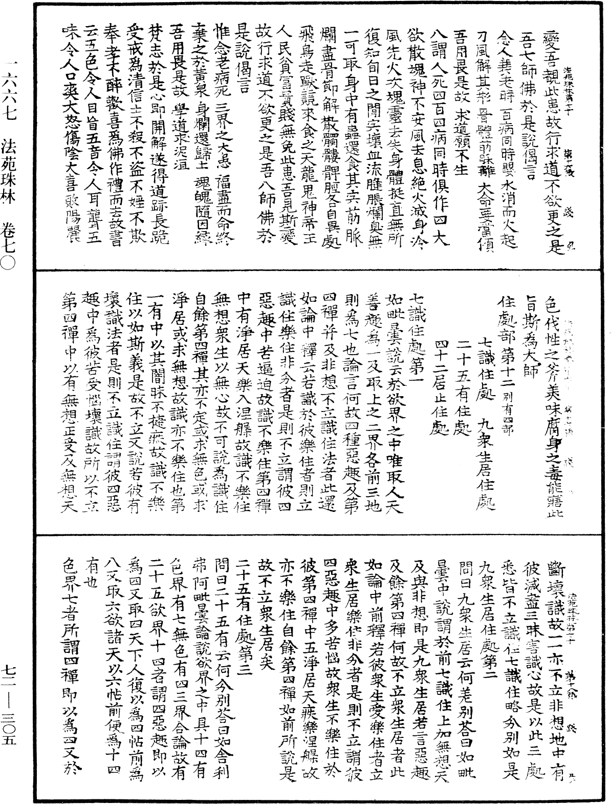 法苑珠林《中華大藏經》_第72冊_第305頁