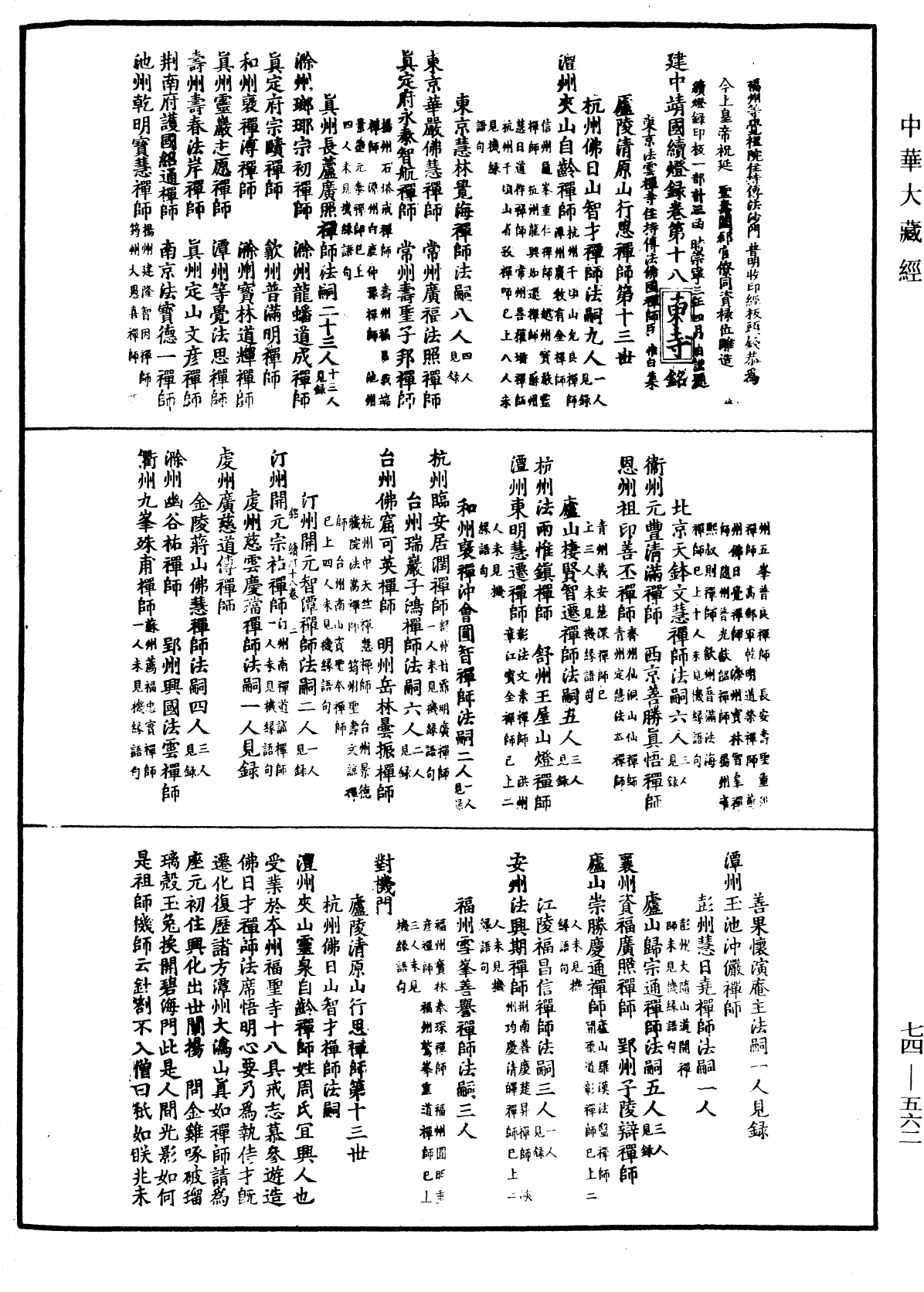 建中靖國續燈錄《中華大藏經》_第74冊_第562頁