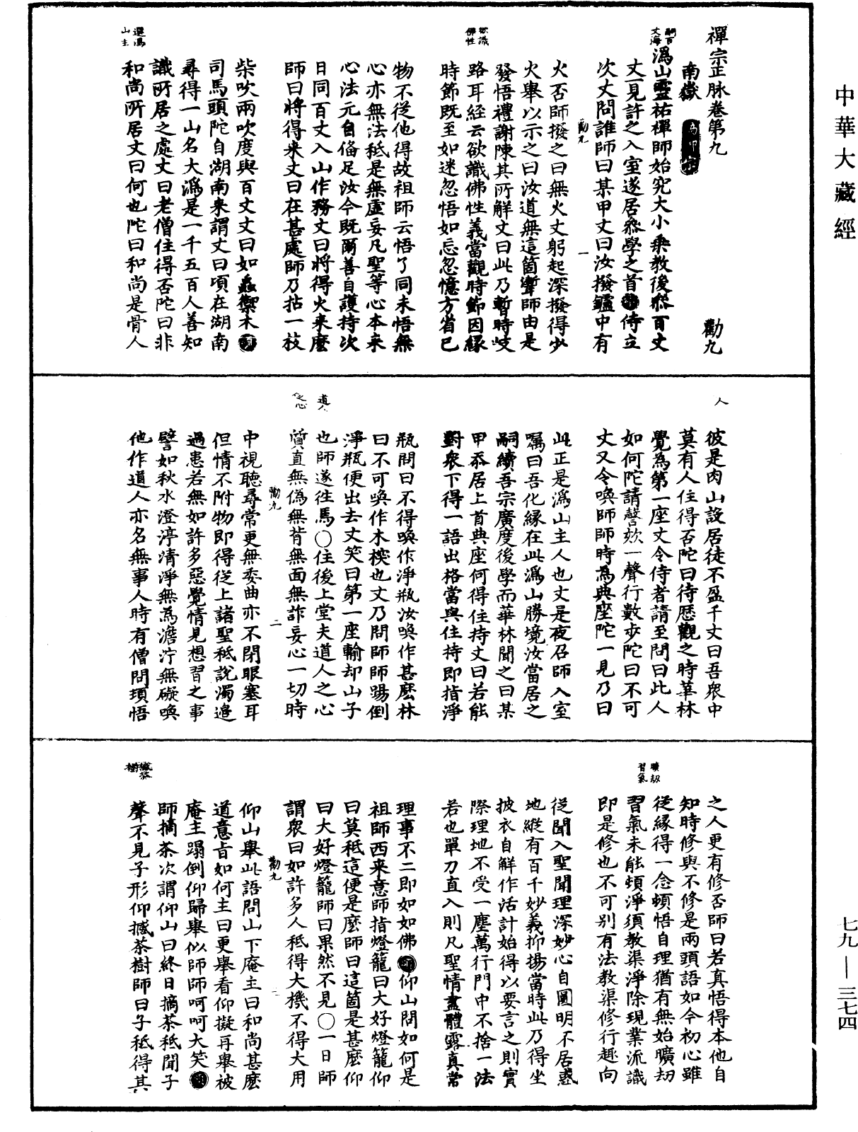 禪宗正脉《中華大藏經》_第79冊_第374頁