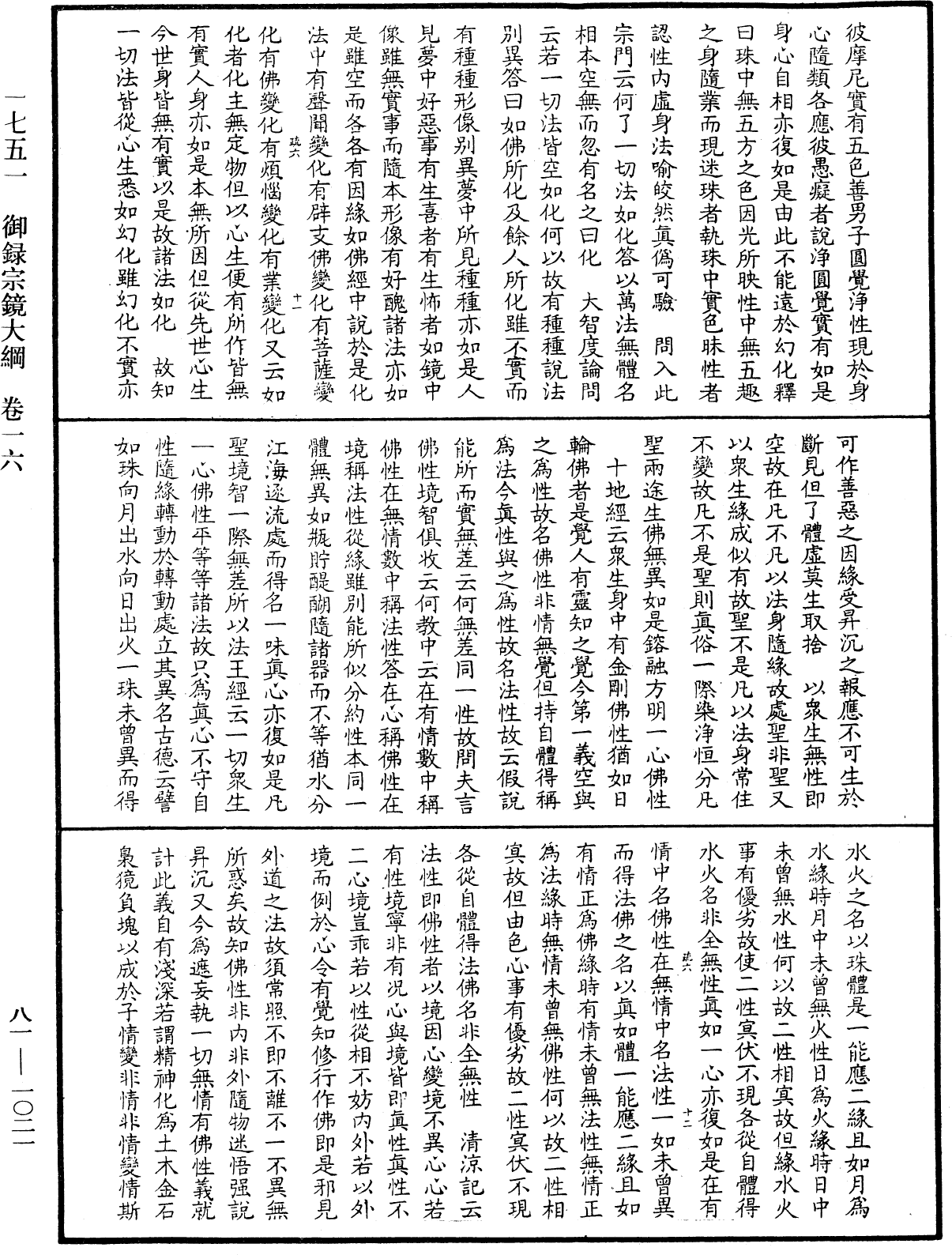 御錄宗鏡大綱《中華大藏經》_第81冊_第1021頁