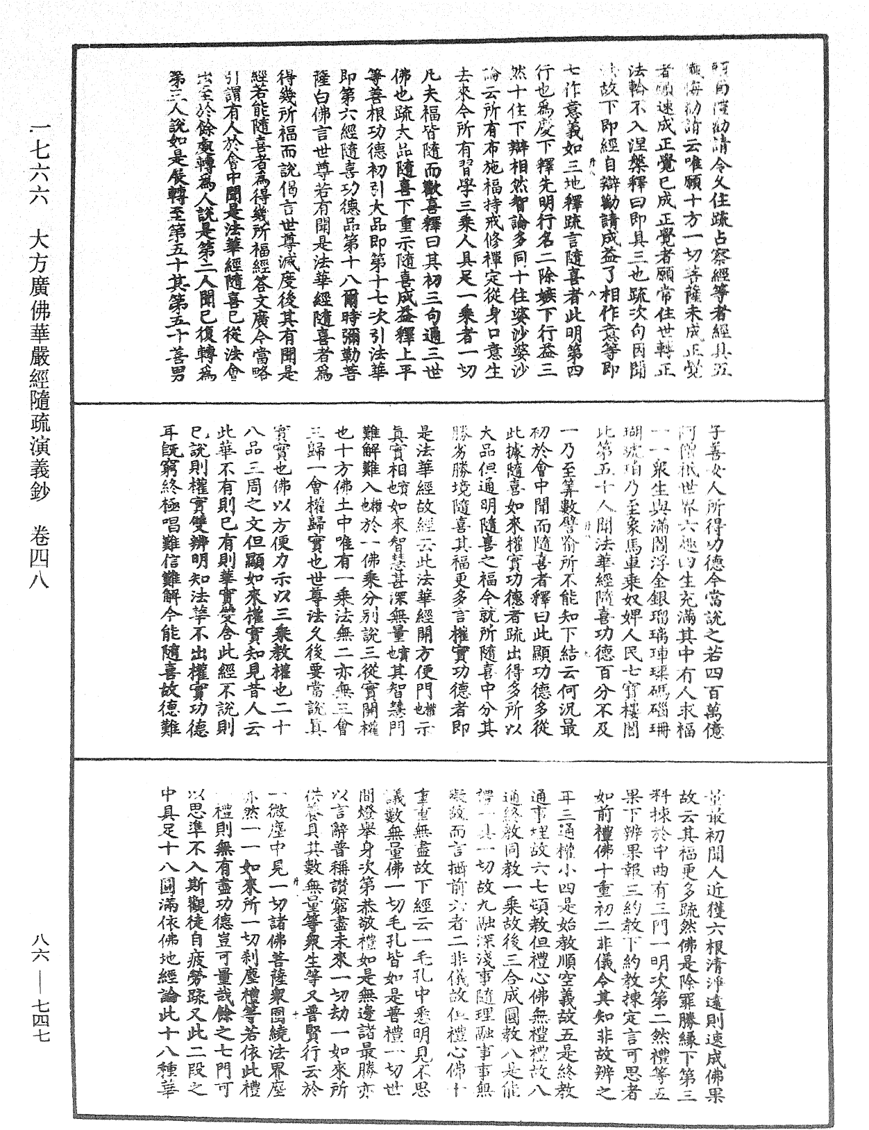 大方廣佛華嚴經隨疏演義鈔《中華大藏經》_第86冊_第0747頁