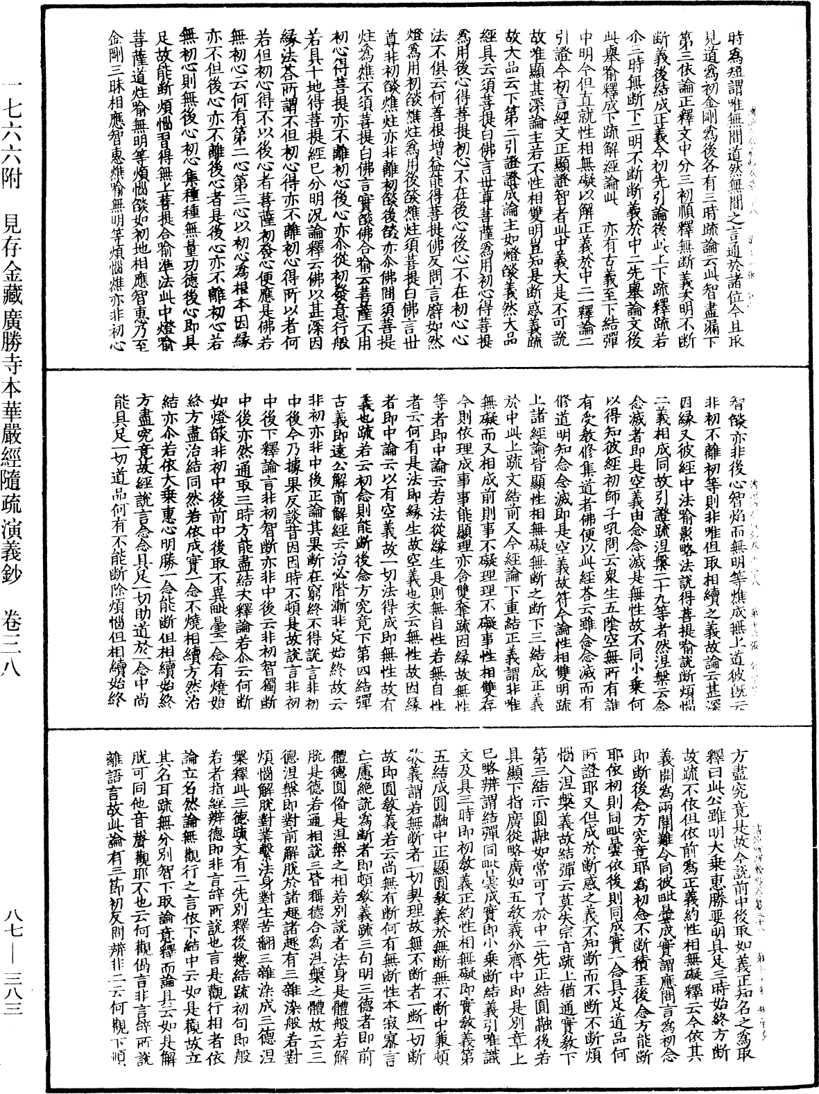 大方廣佛華嚴經隨疏演義鈔《中華大藏經》_第87冊_第0383頁