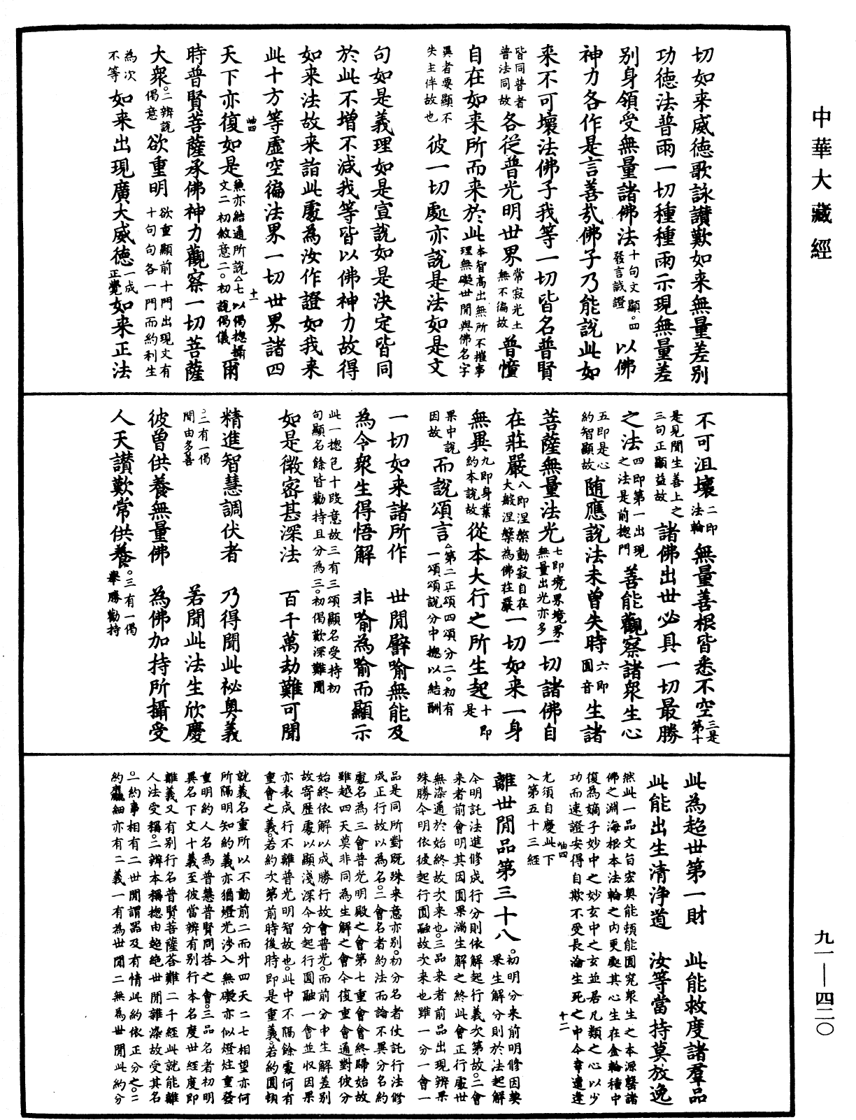 大方廣佛華嚴經疏《中華大藏經》_第91冊_第0420頁